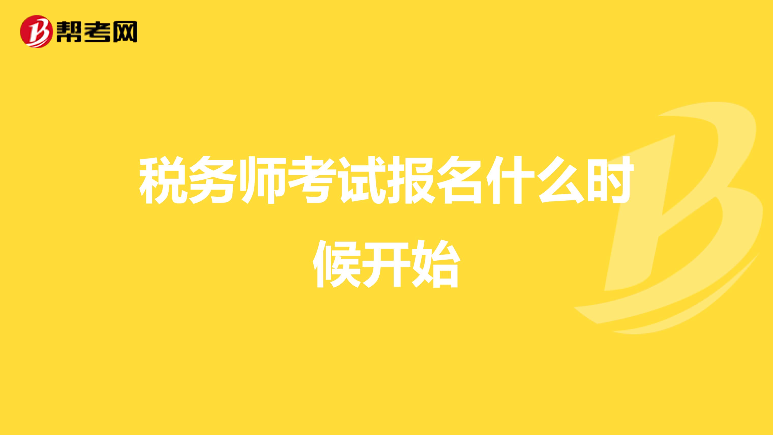 税务师考试报名什么时候开始