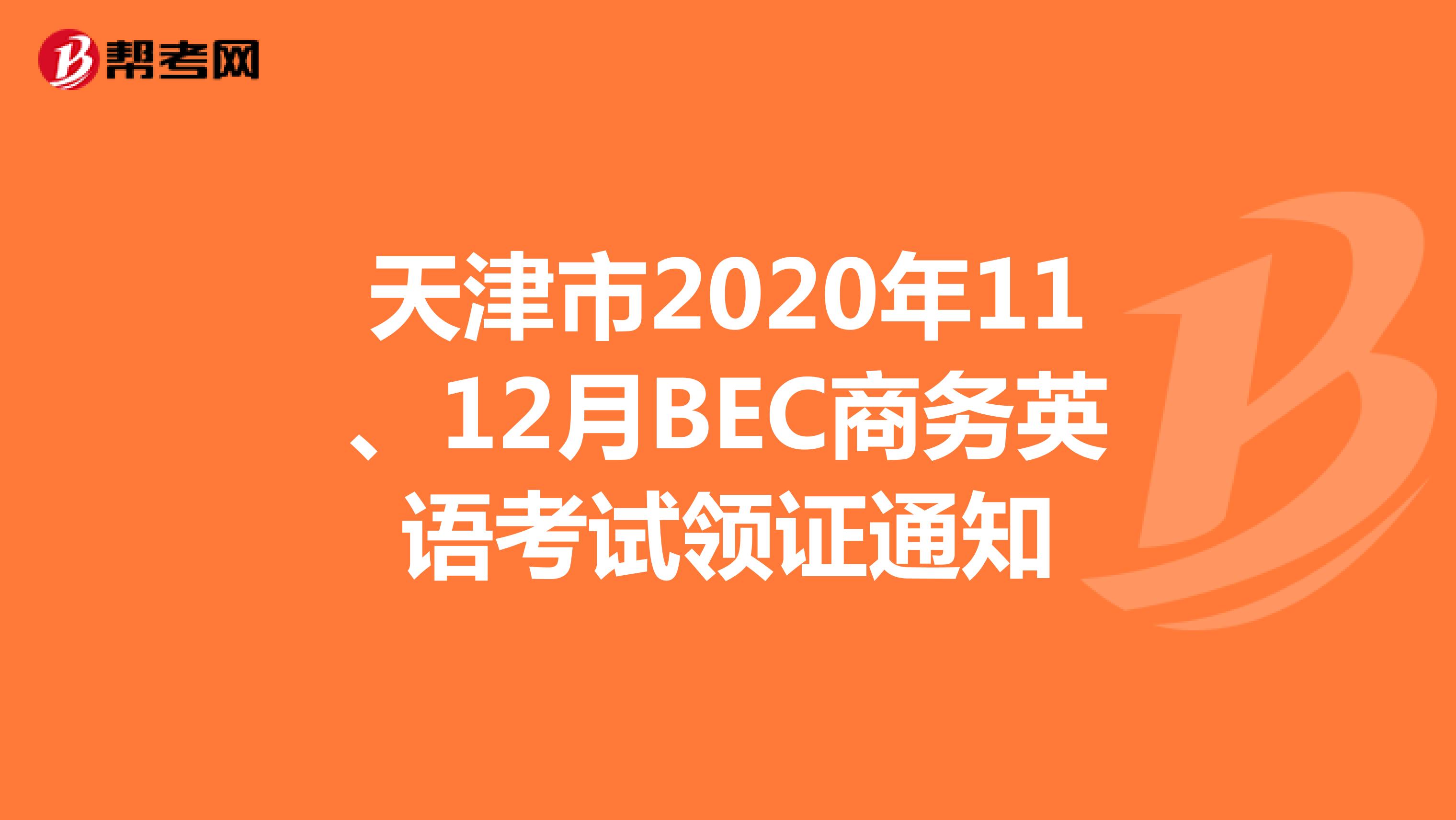 天津市2020年11、12月BEC商务英语考试领证通知