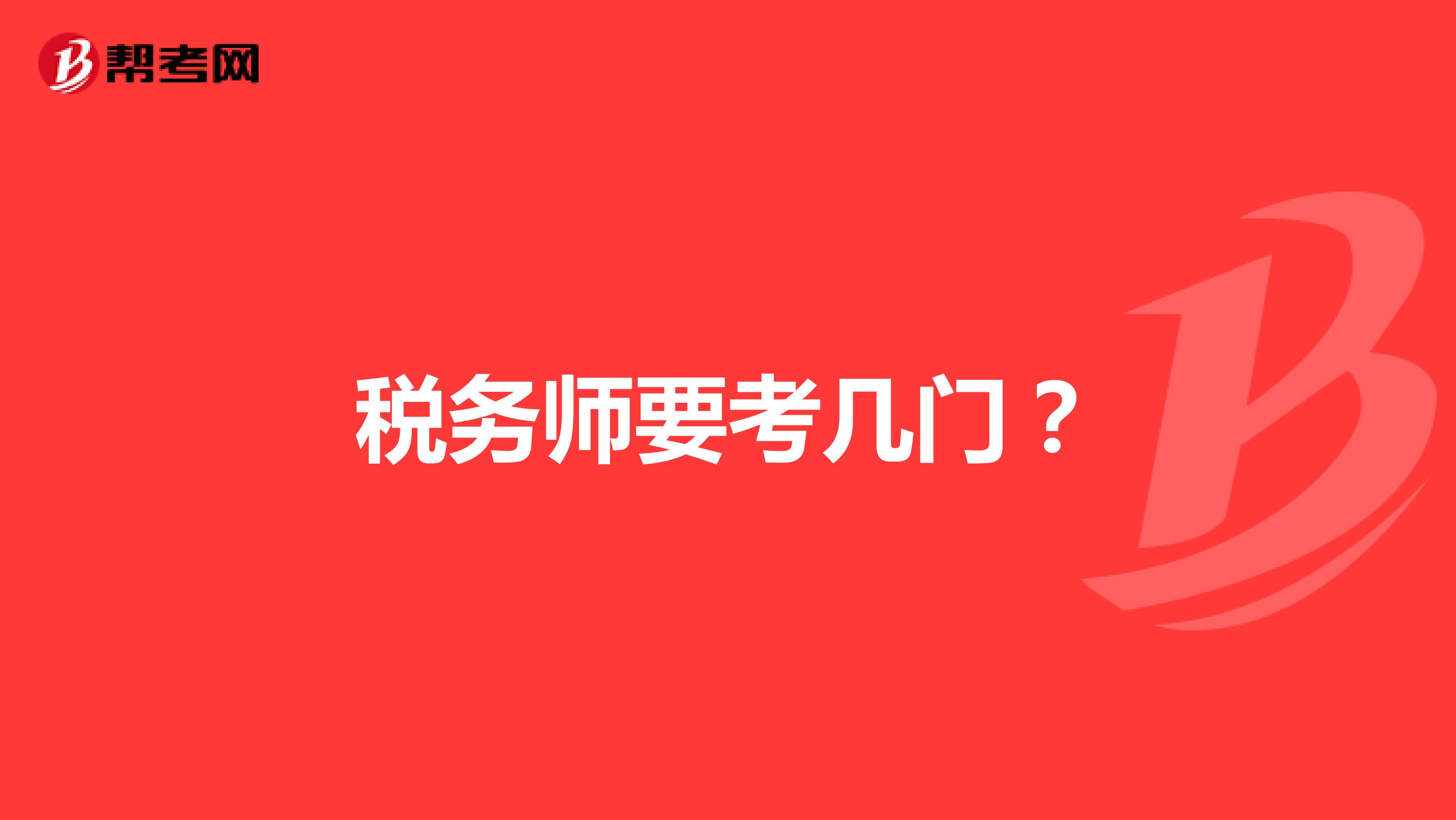 稅務師要考幾門？