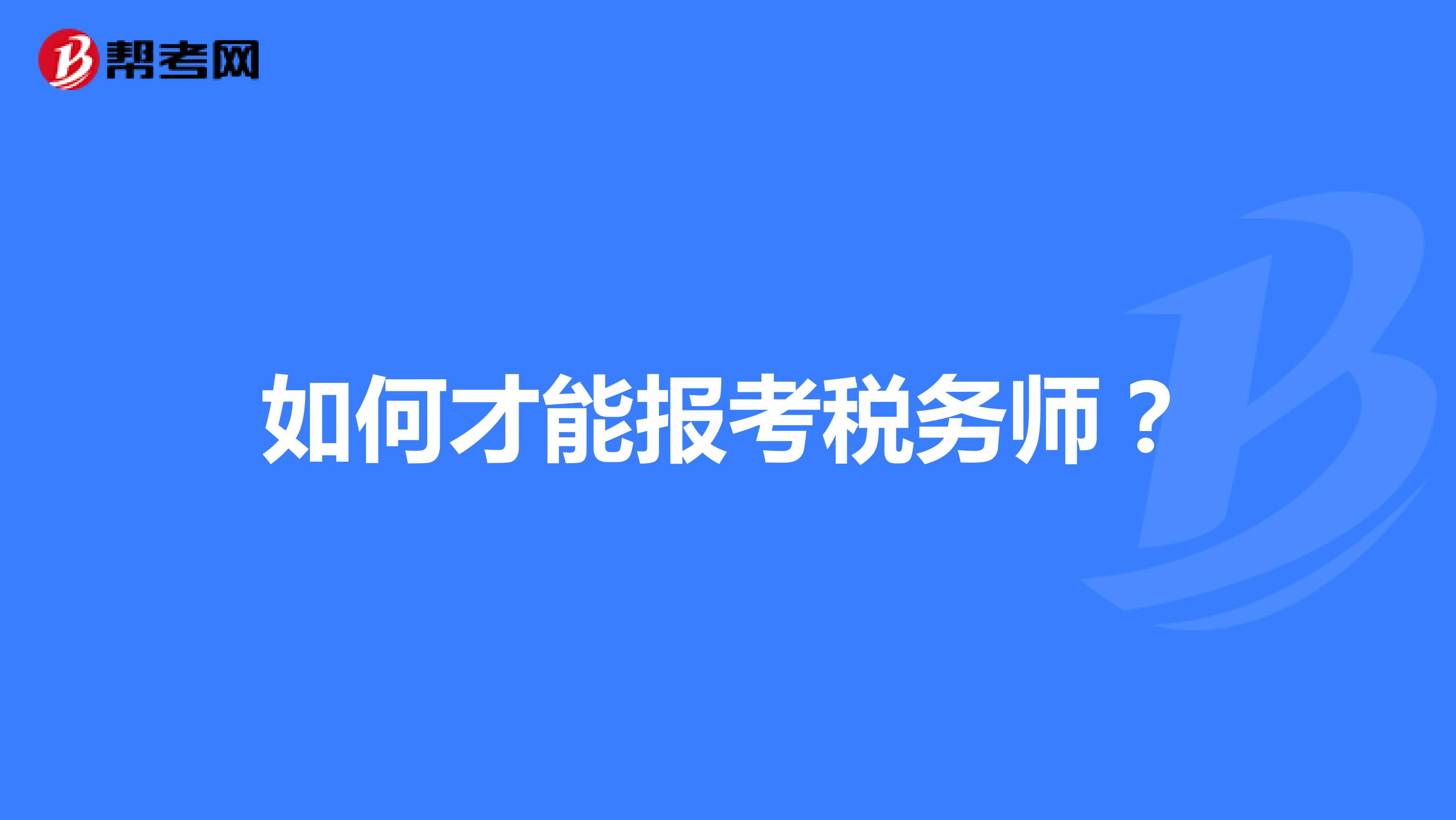 如何才能报考税务师？