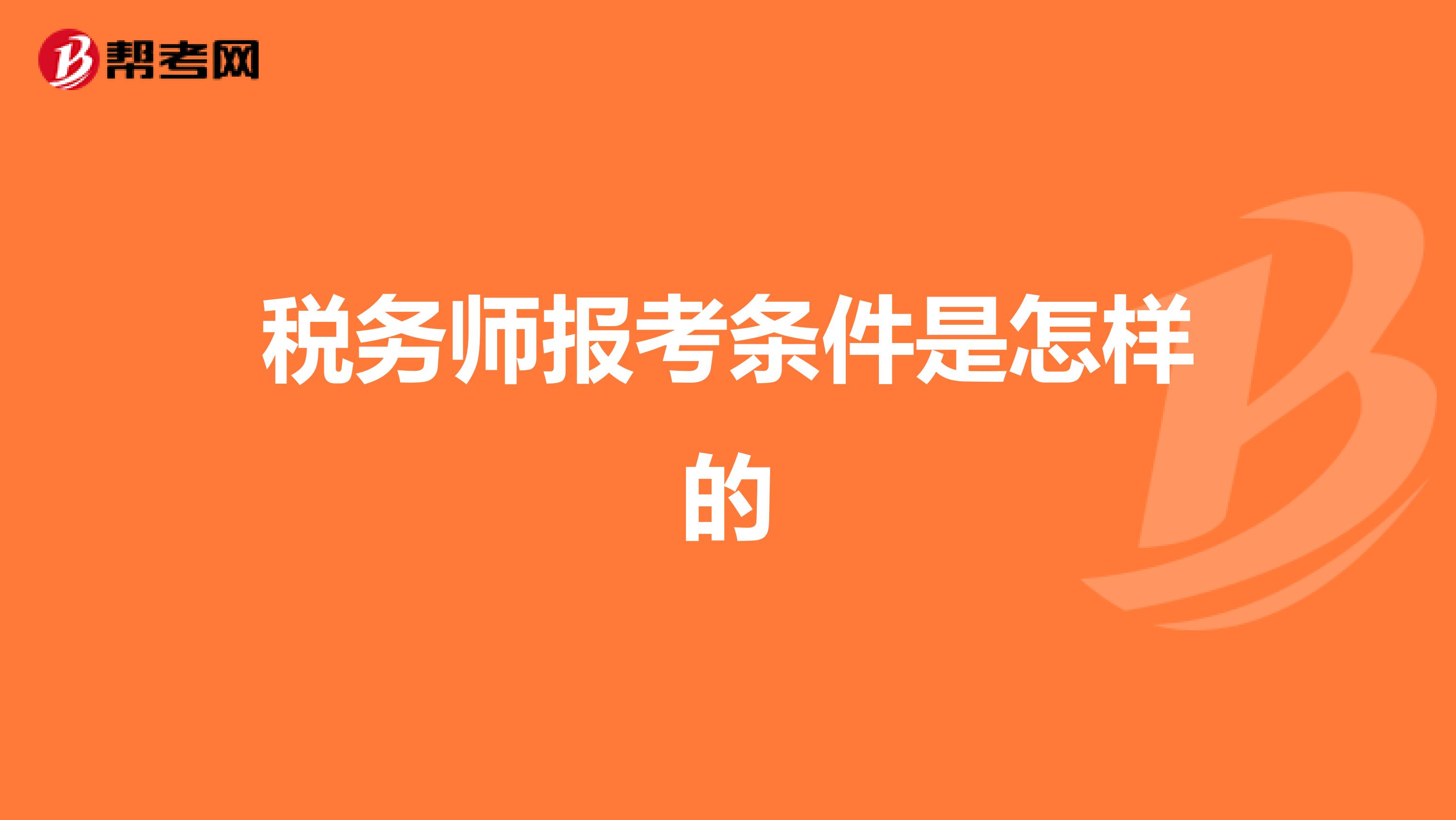 税务师报考条件是怎样的