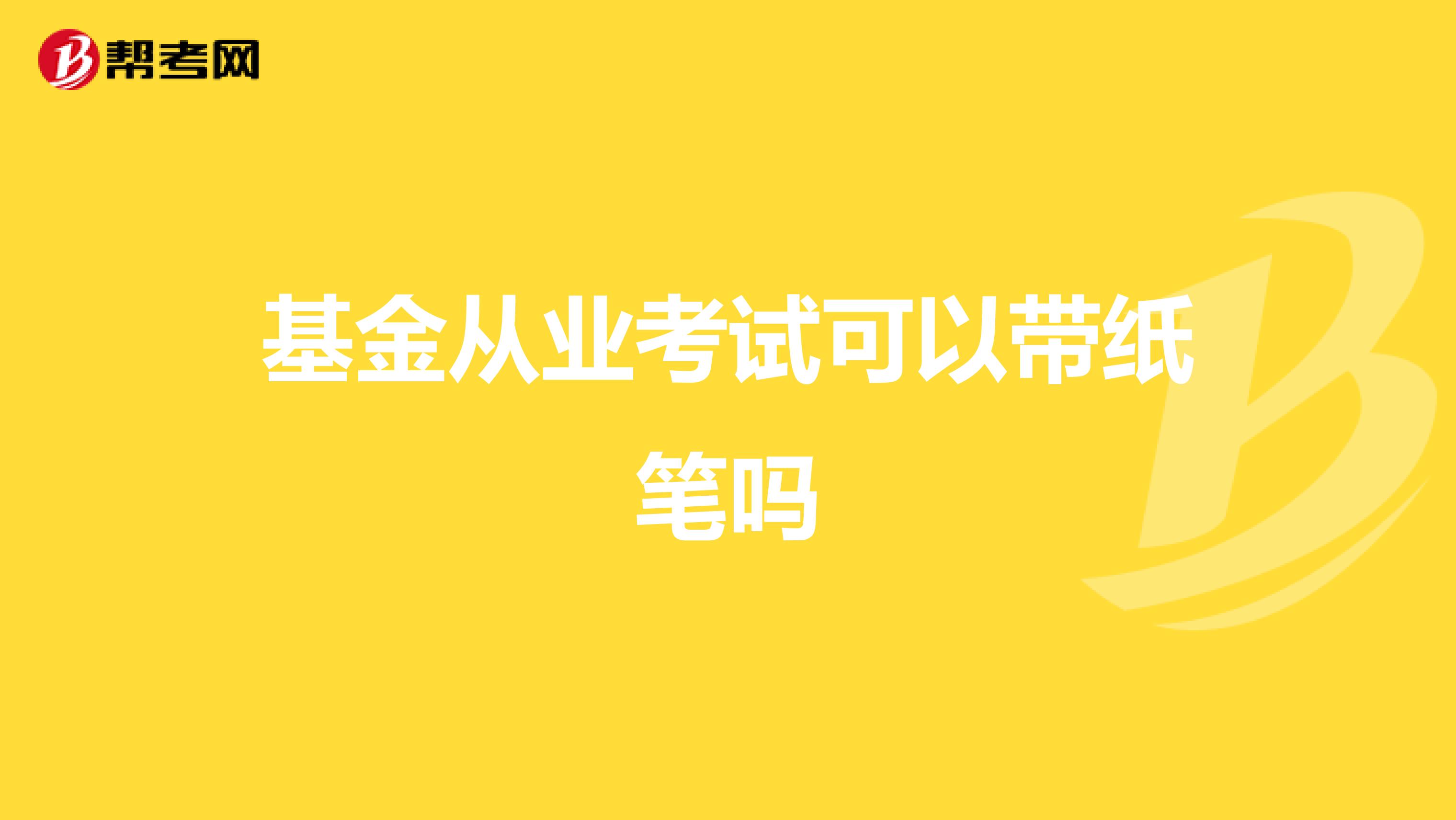 基金从业考试可以带纸笔吗