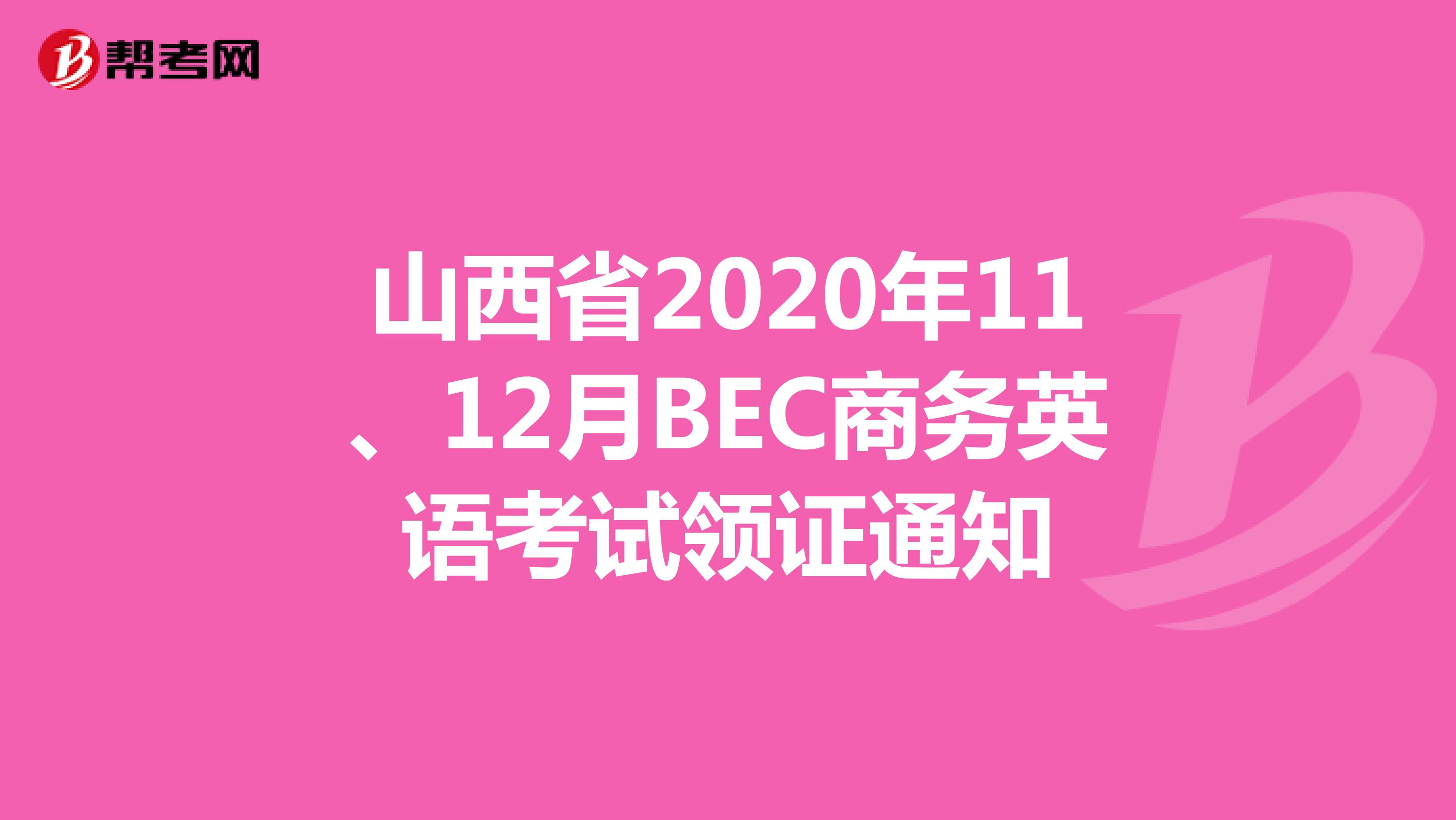 山西省2020年11、12月BEC商务英语考试领证通知