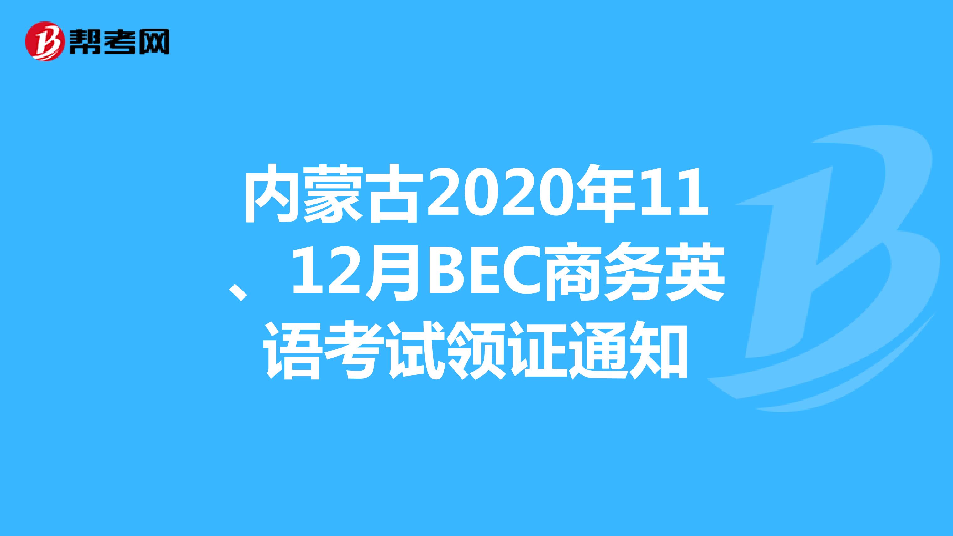 内蒙古2020年11、12月BEC商务英语考试领证通知