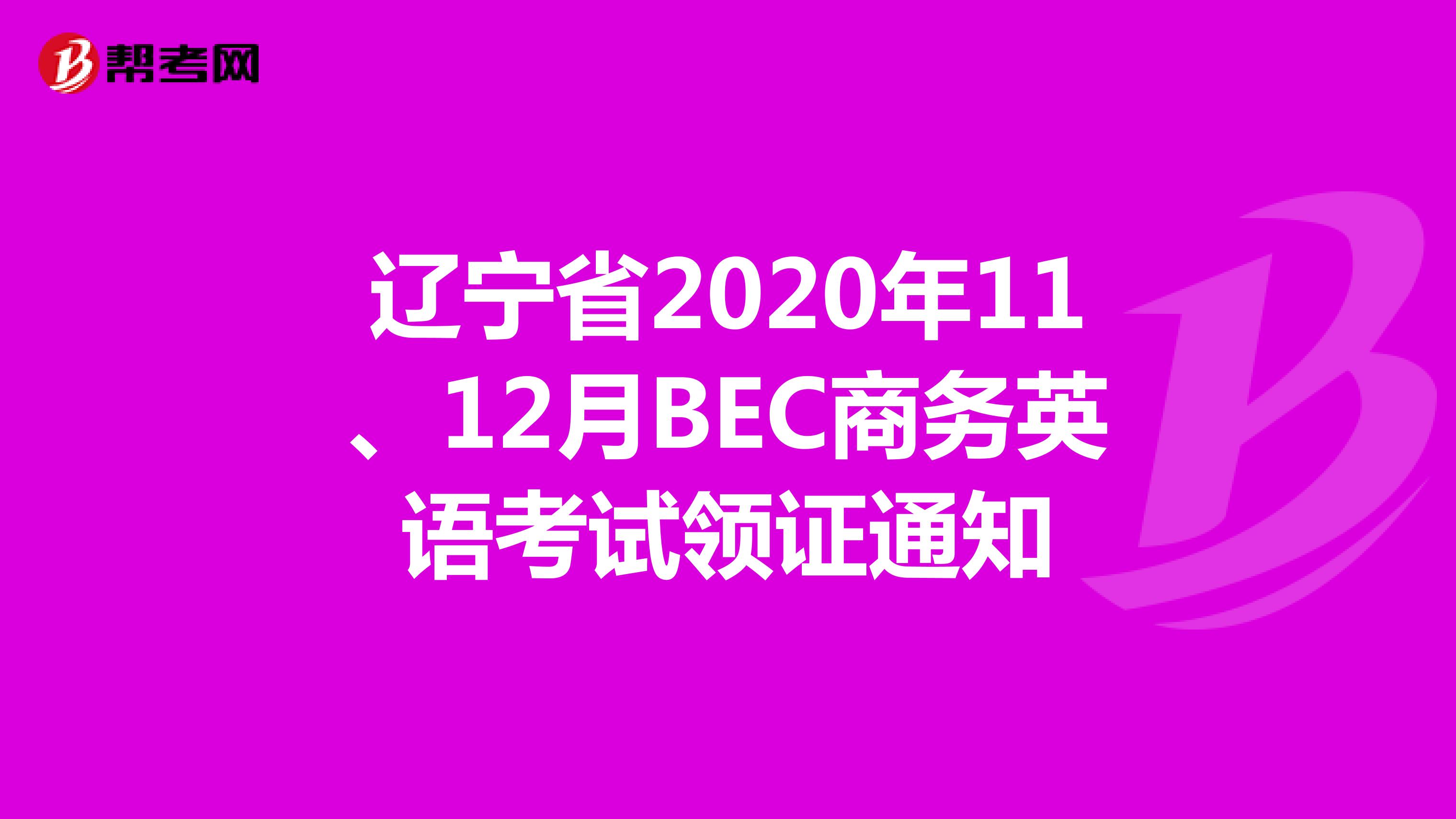 辽宁省2020年11、12月BEC商务英语考试领证通知
