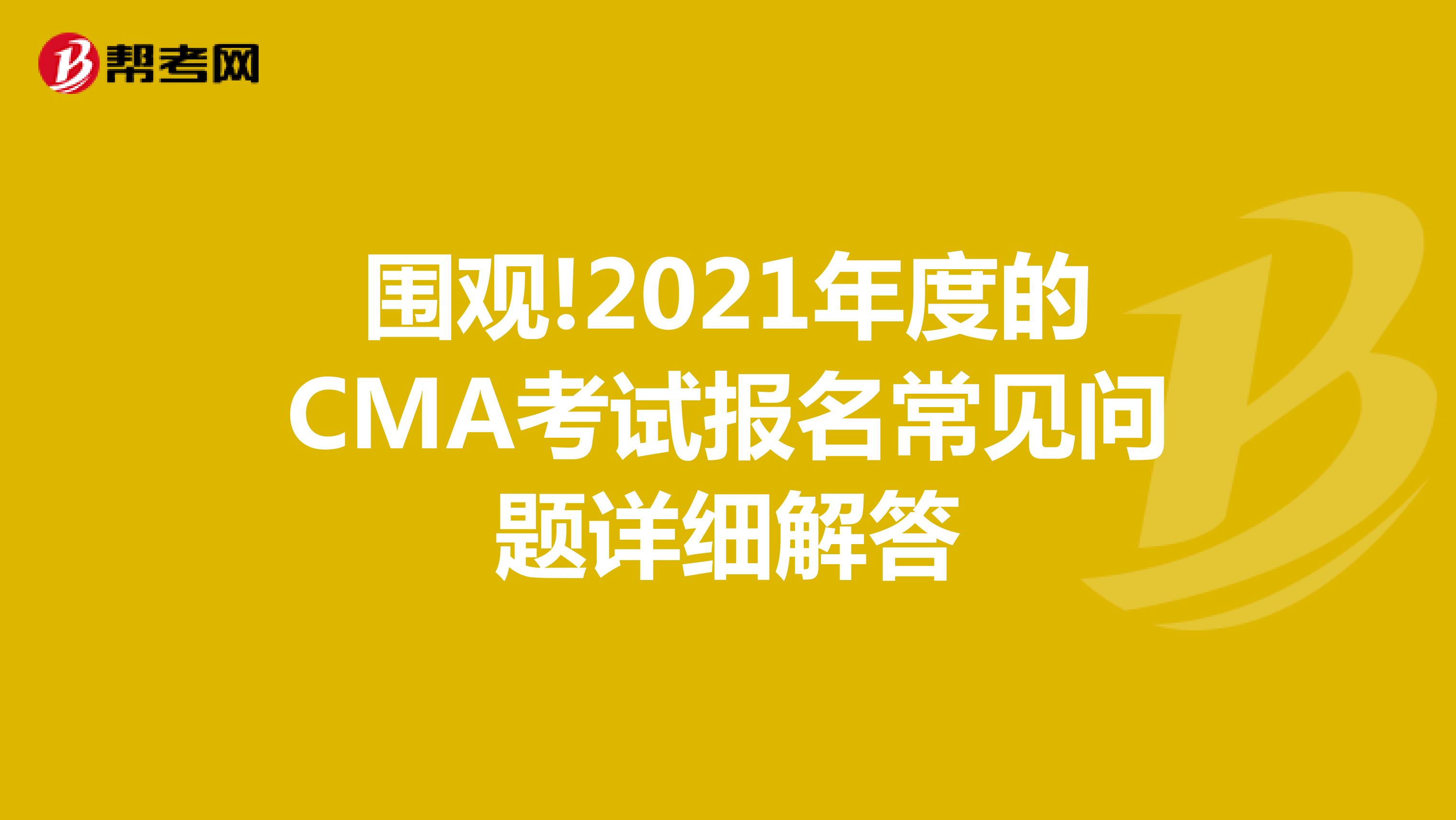 围观!2021年度的CMA考试报名常见问题详细解答