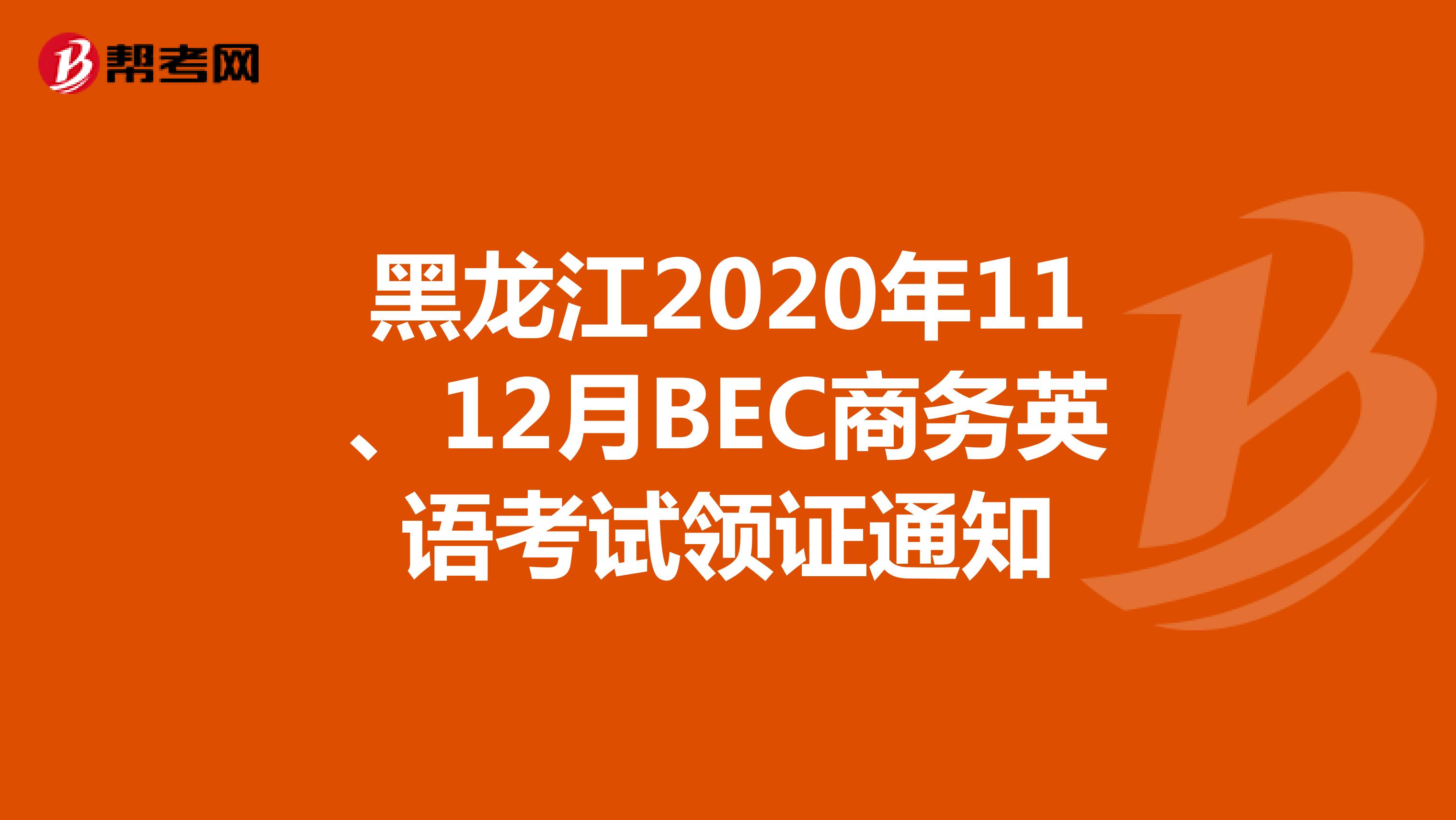 黑龙江2020年11、12月BEC商务英语考试领证通知