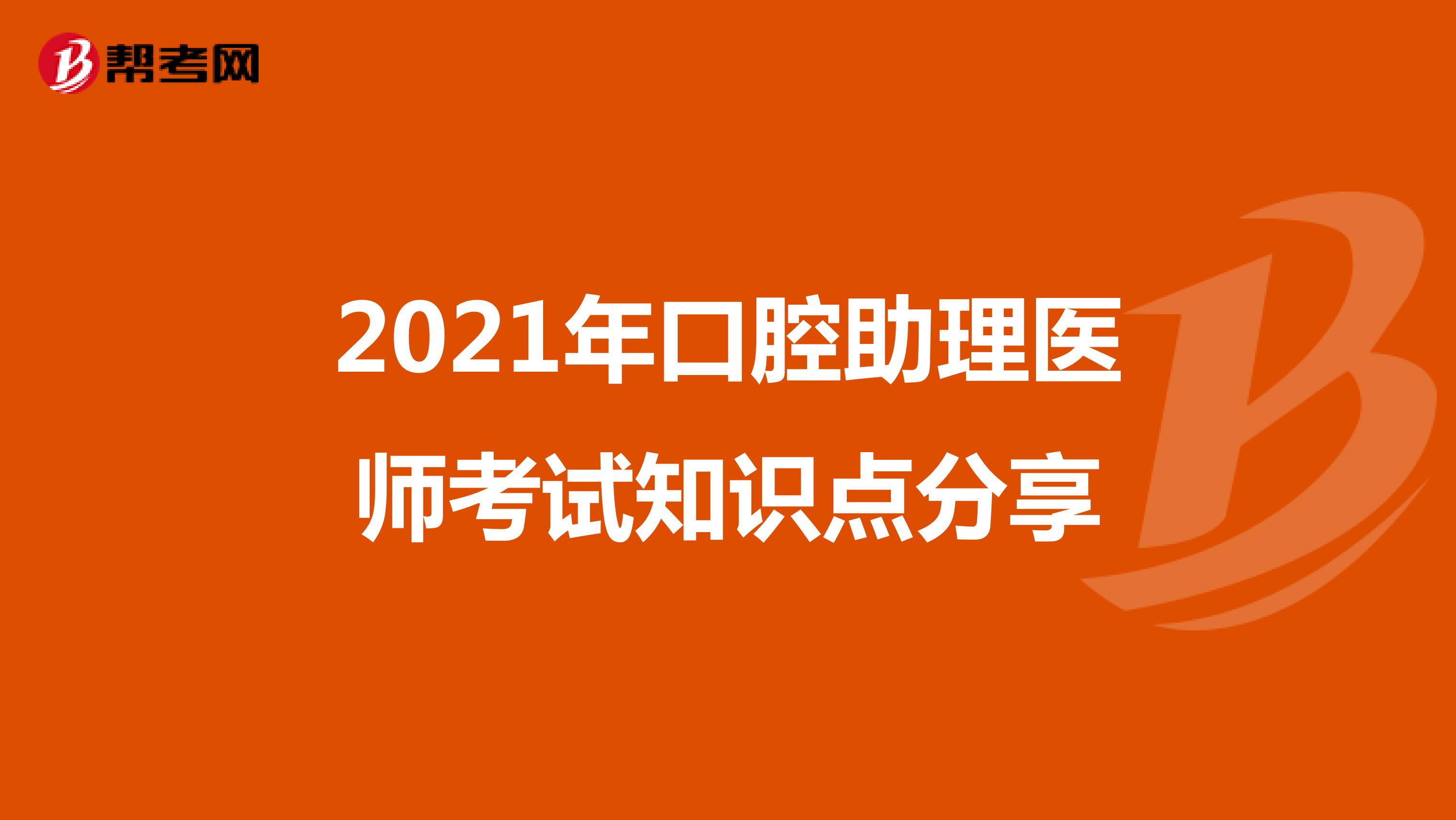 2021年口腔助理医师考试知识点分享