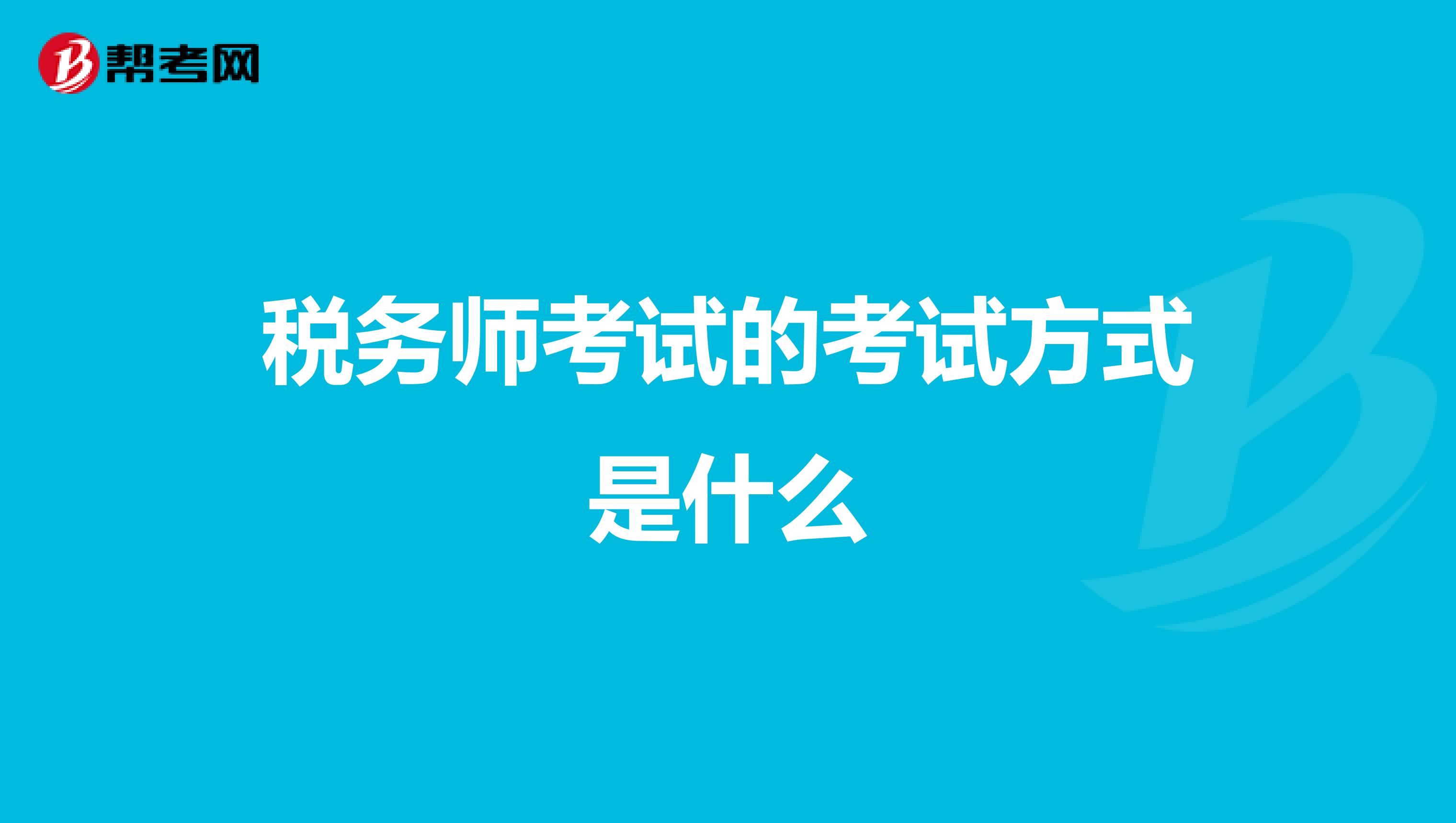 税务师考试的考试方式是什么