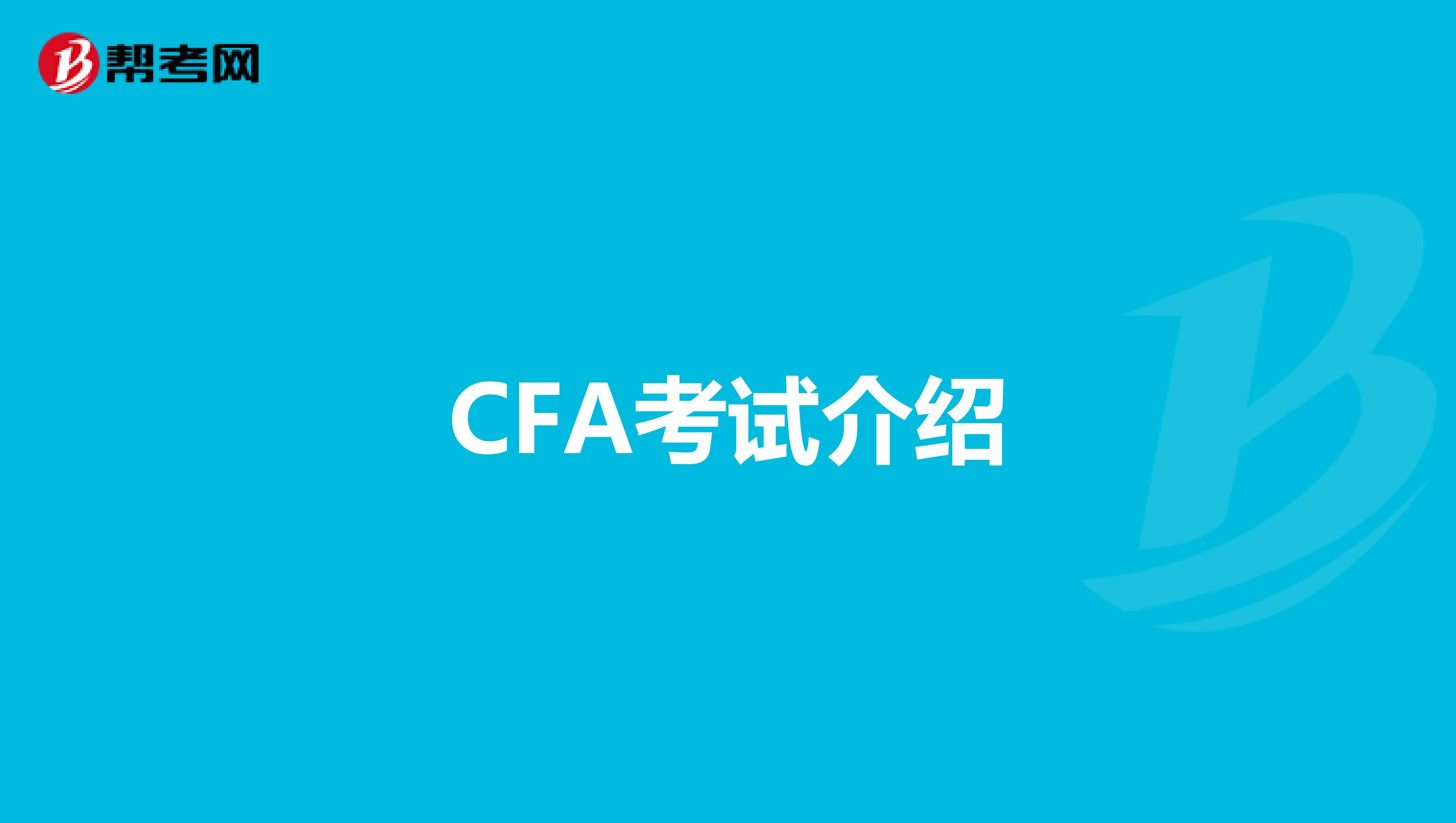 CFA考试介绍