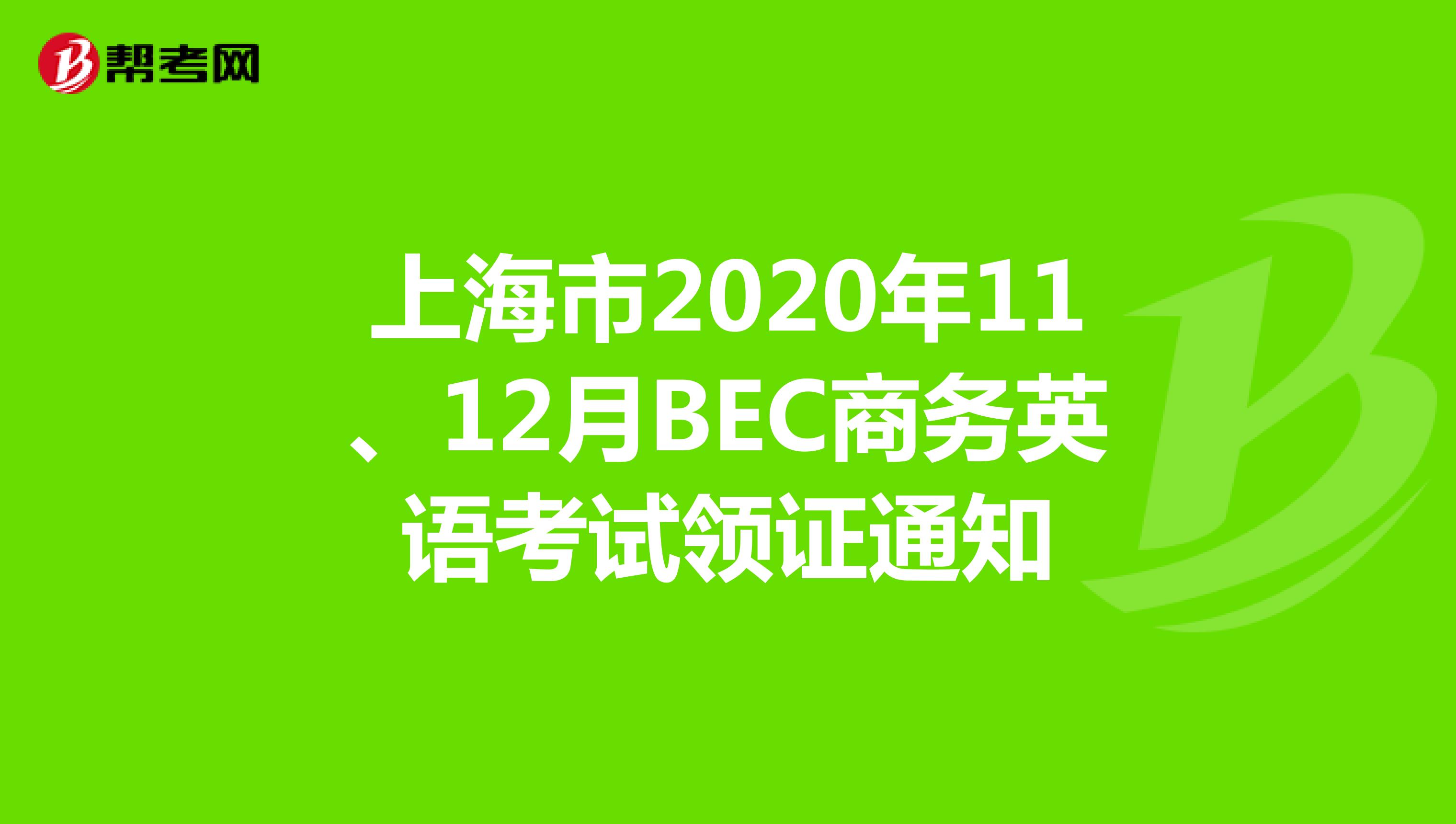 上海市2020年11、12月BEC商务英语考试领证通知