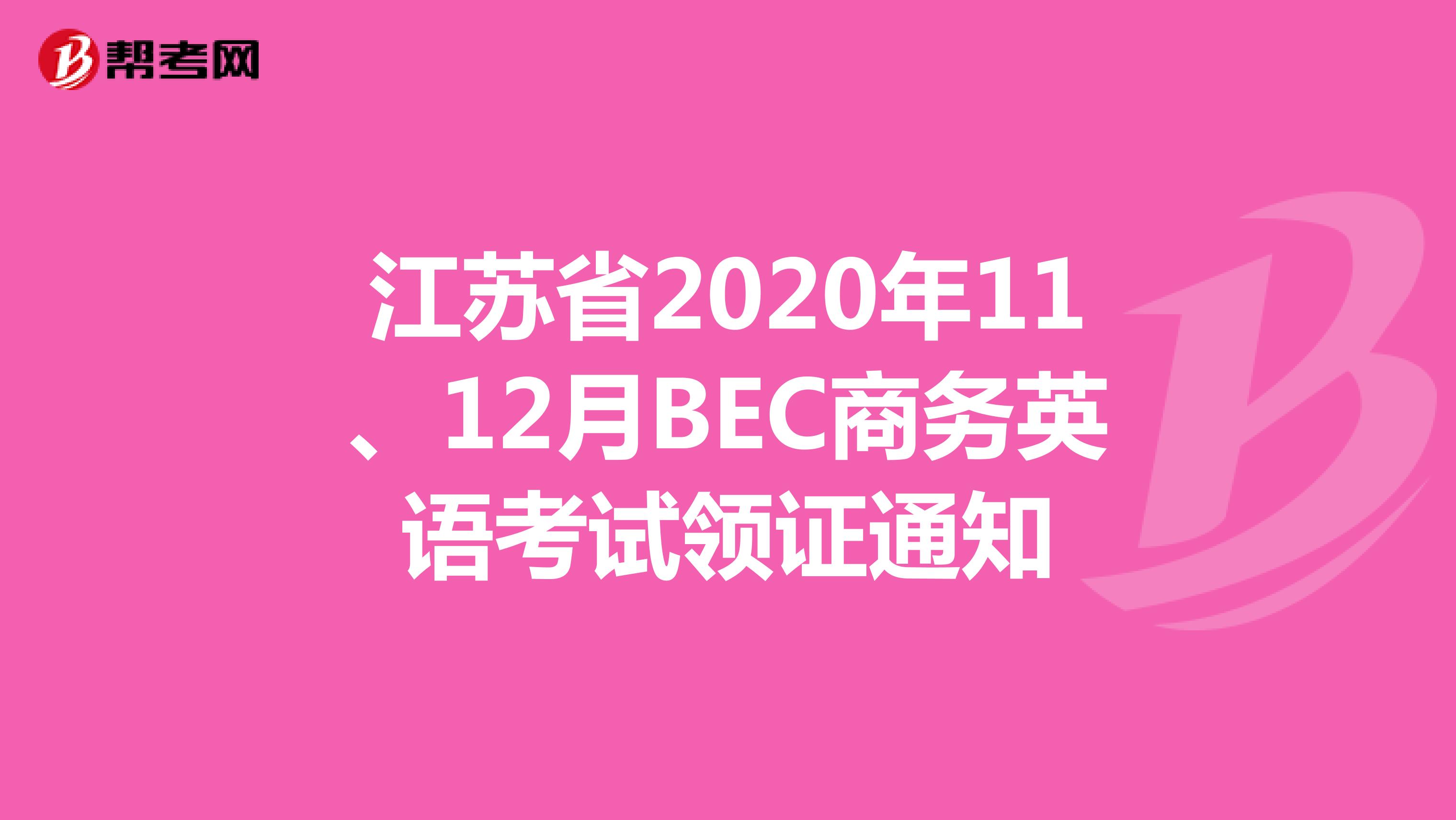 江苏省2020年11、12月BEC商务英语考试领证通知