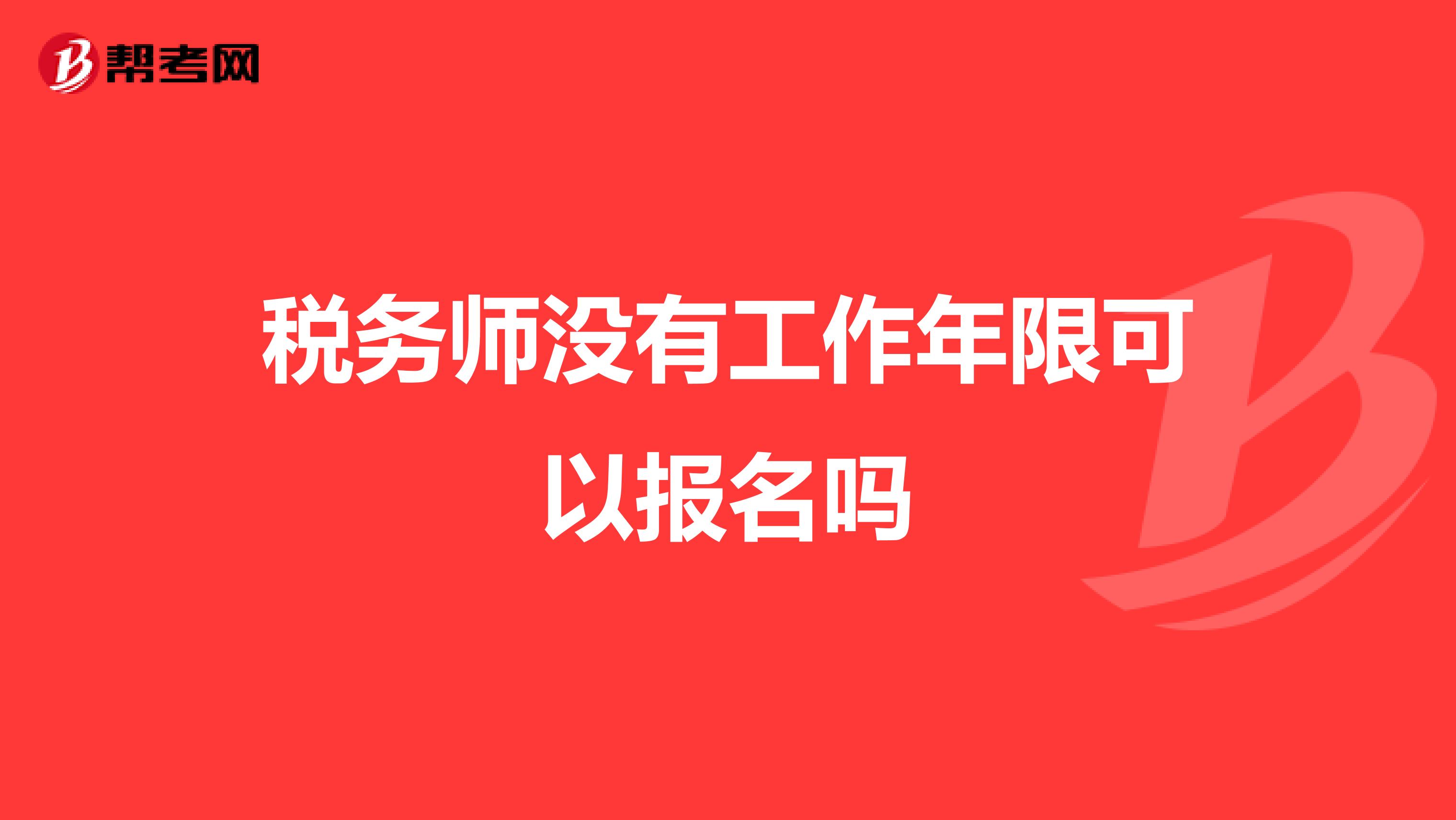 稅務(wù)師沒有工作年限可以報名嗎