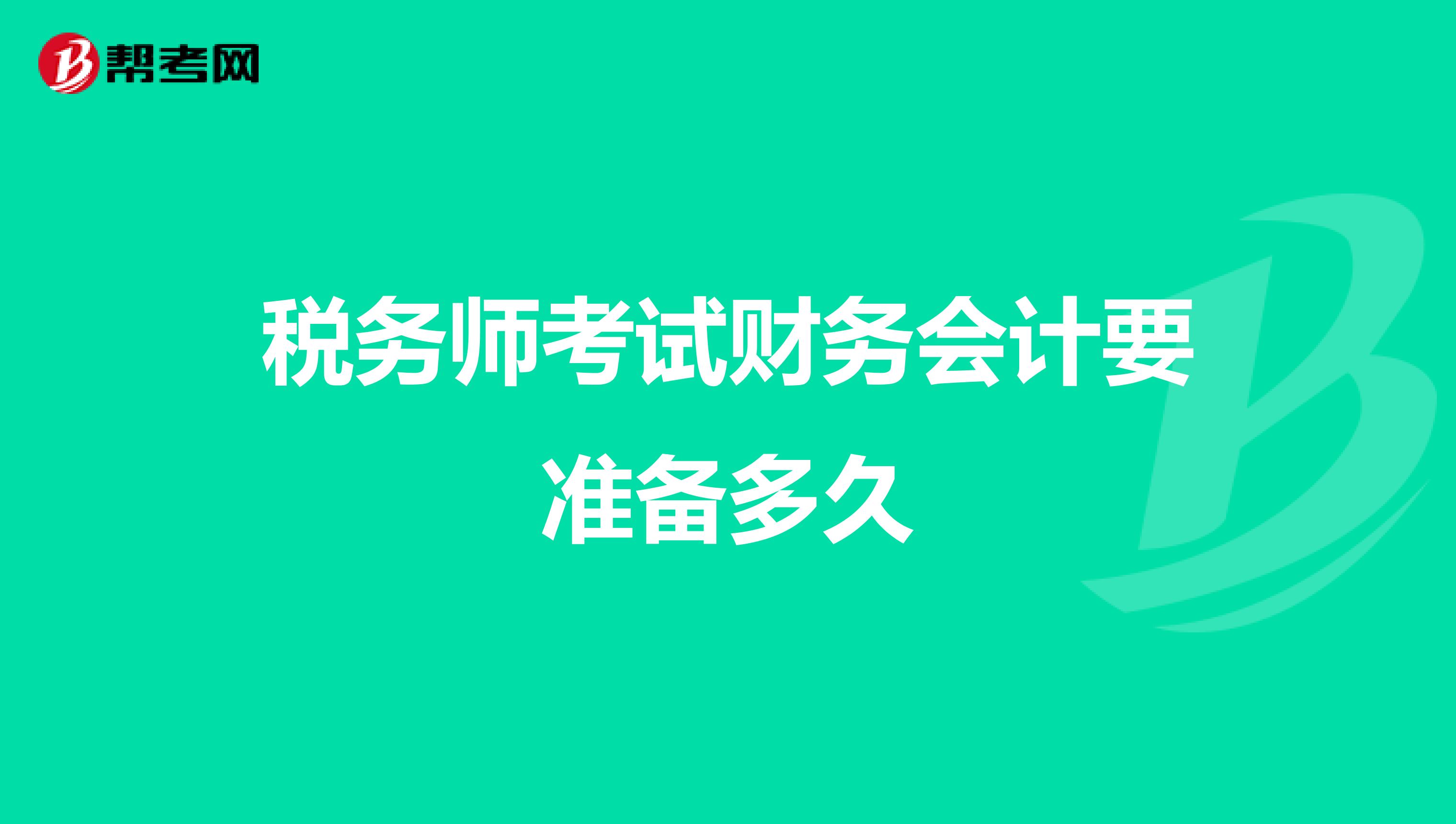 税务师考试财务会计要准备多久