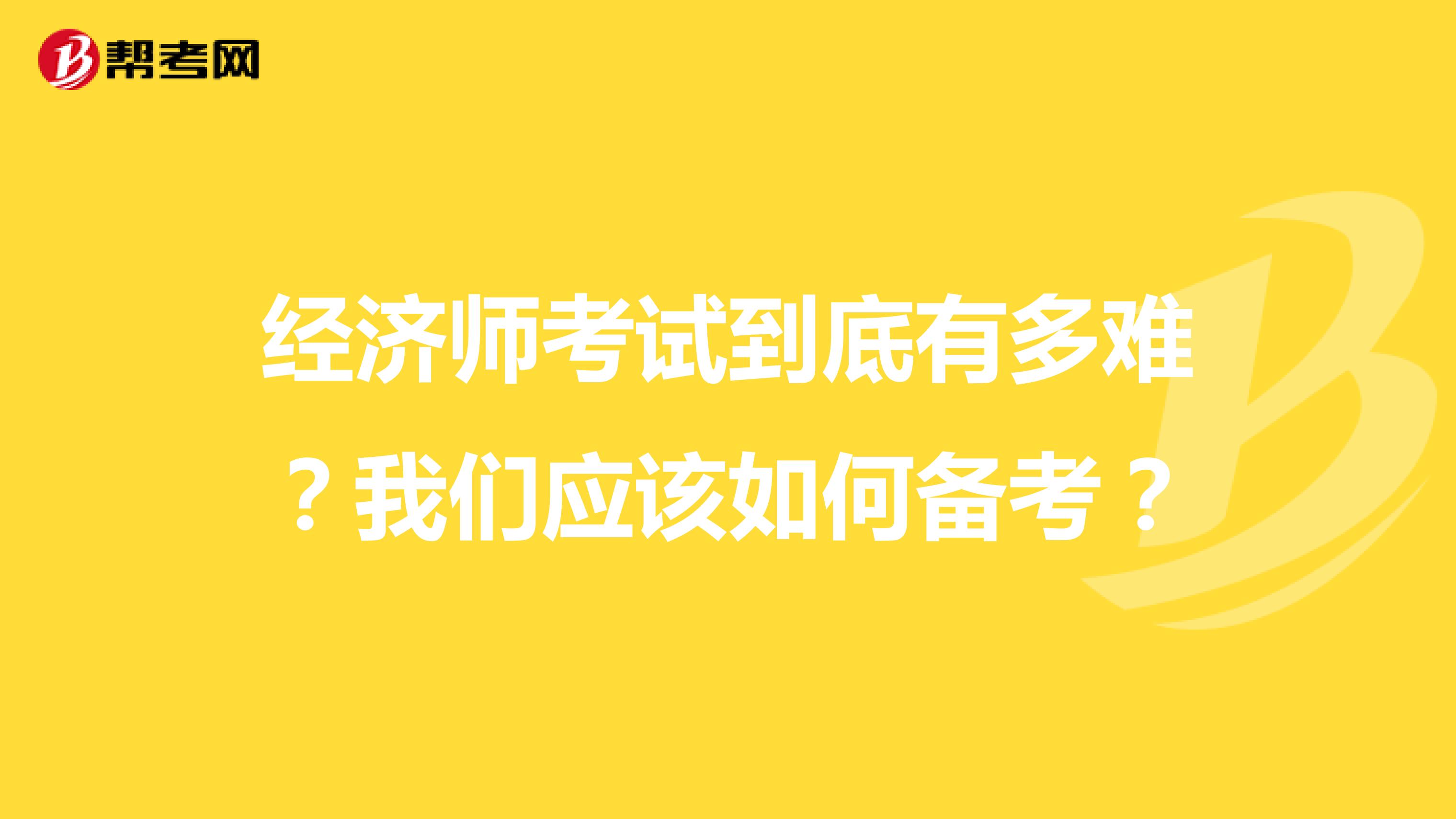 经济师考试到底有多难？我们应该如何备考？