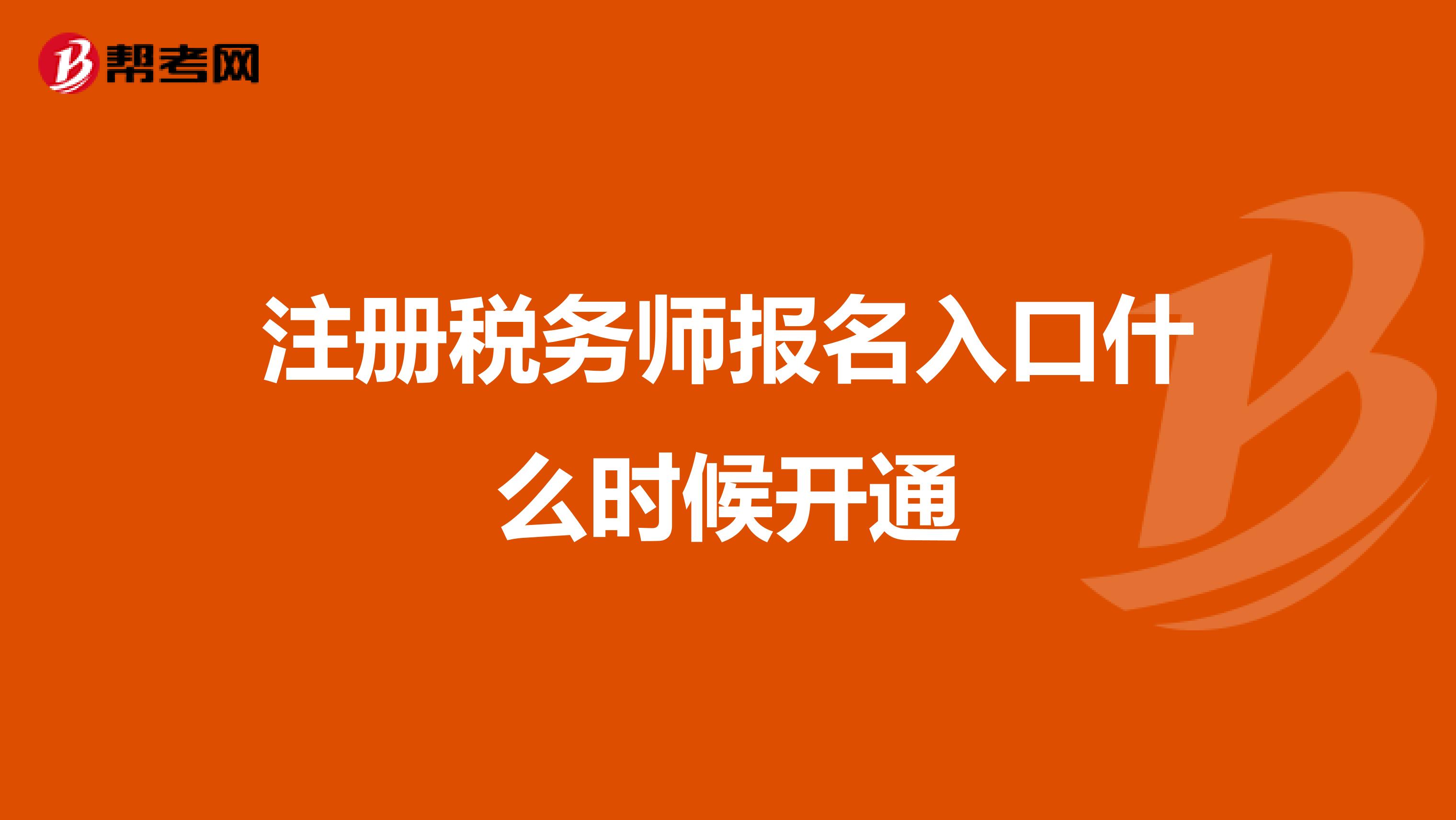 注册税务师报名入口什么时候开通