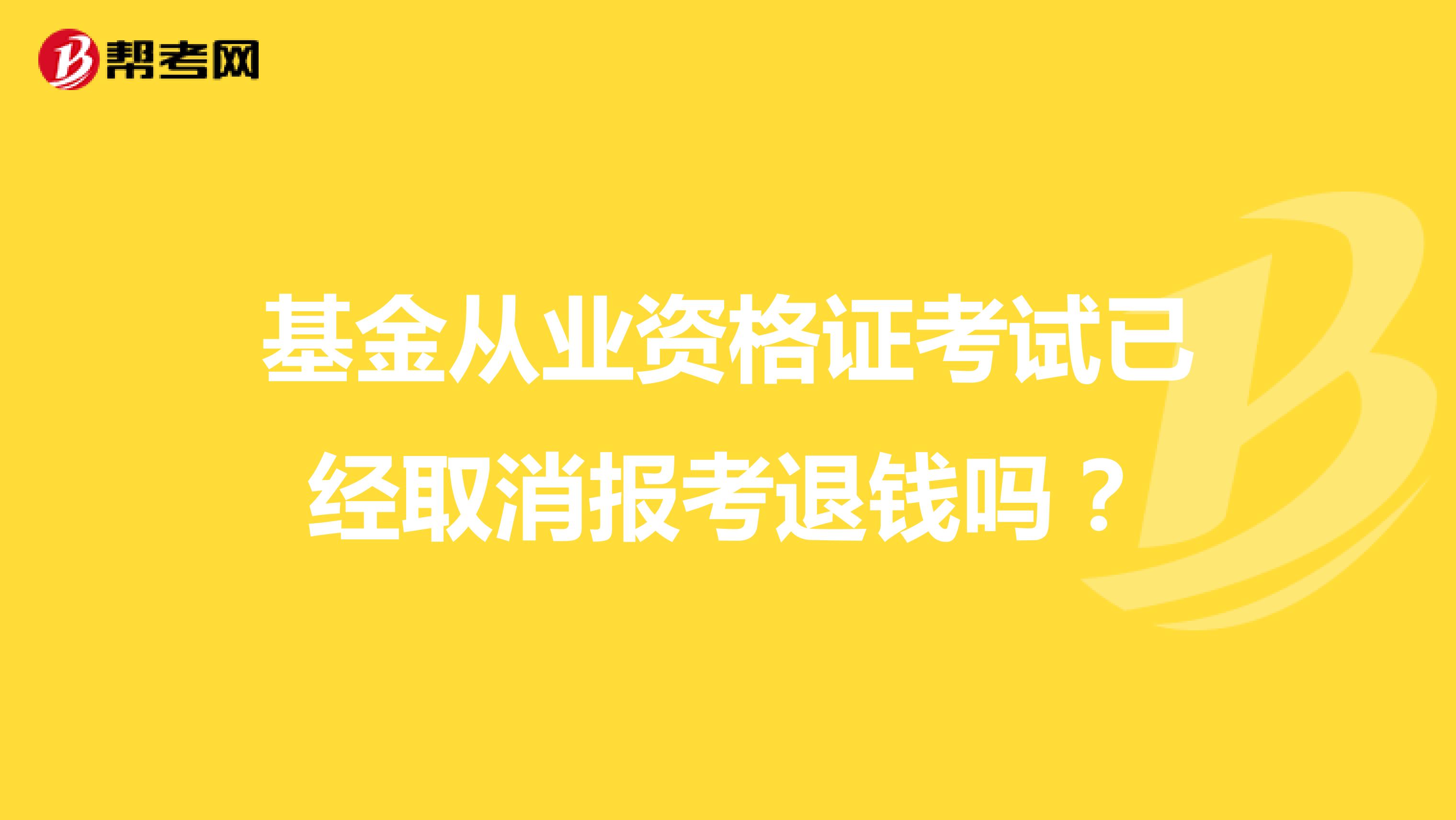 基金从业资格证考试已经取消报考退钱吗？