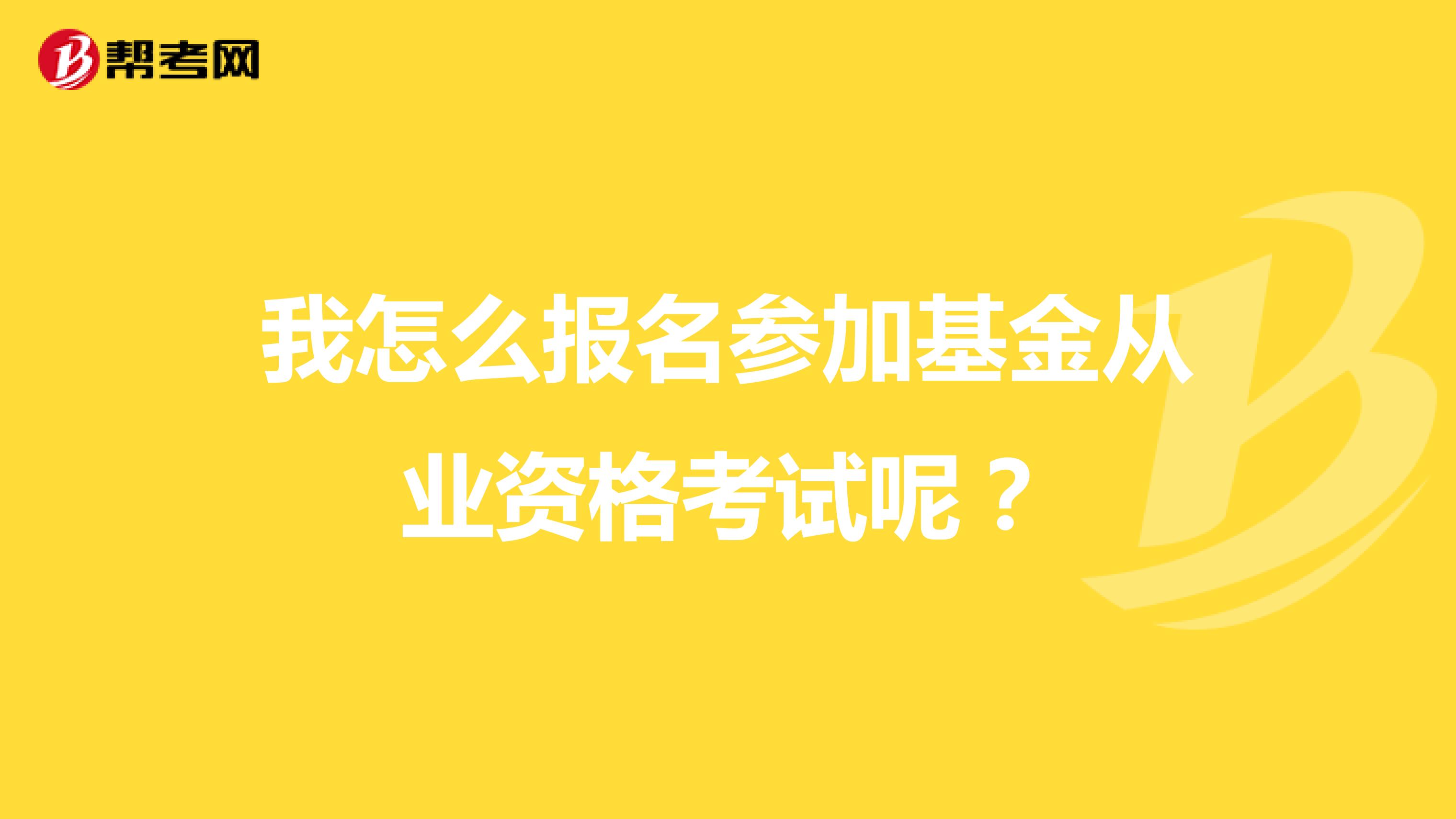 我怎么报名参加基金从业资格考试呢？