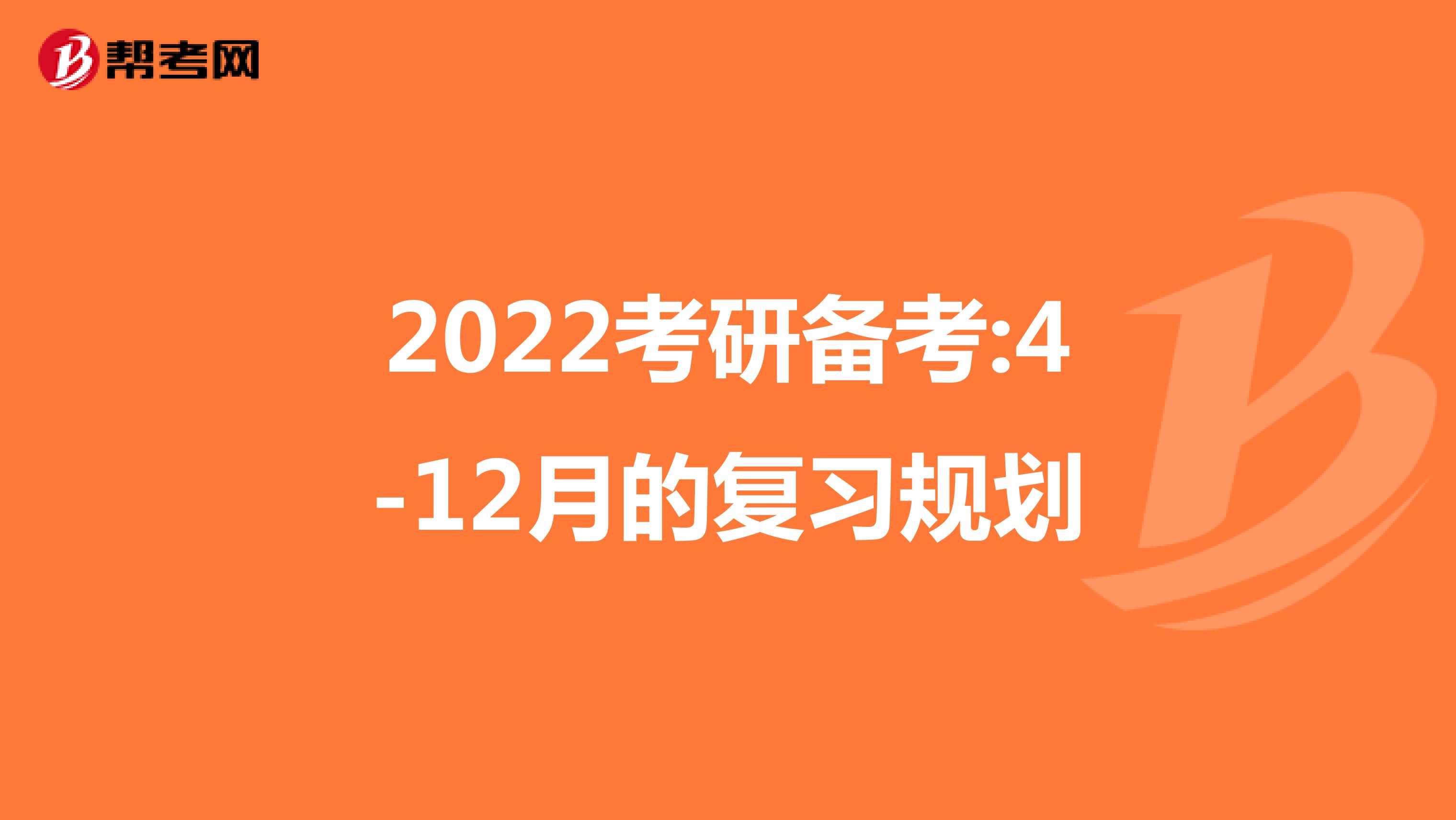 2022考研备考:4-12月的复习规划