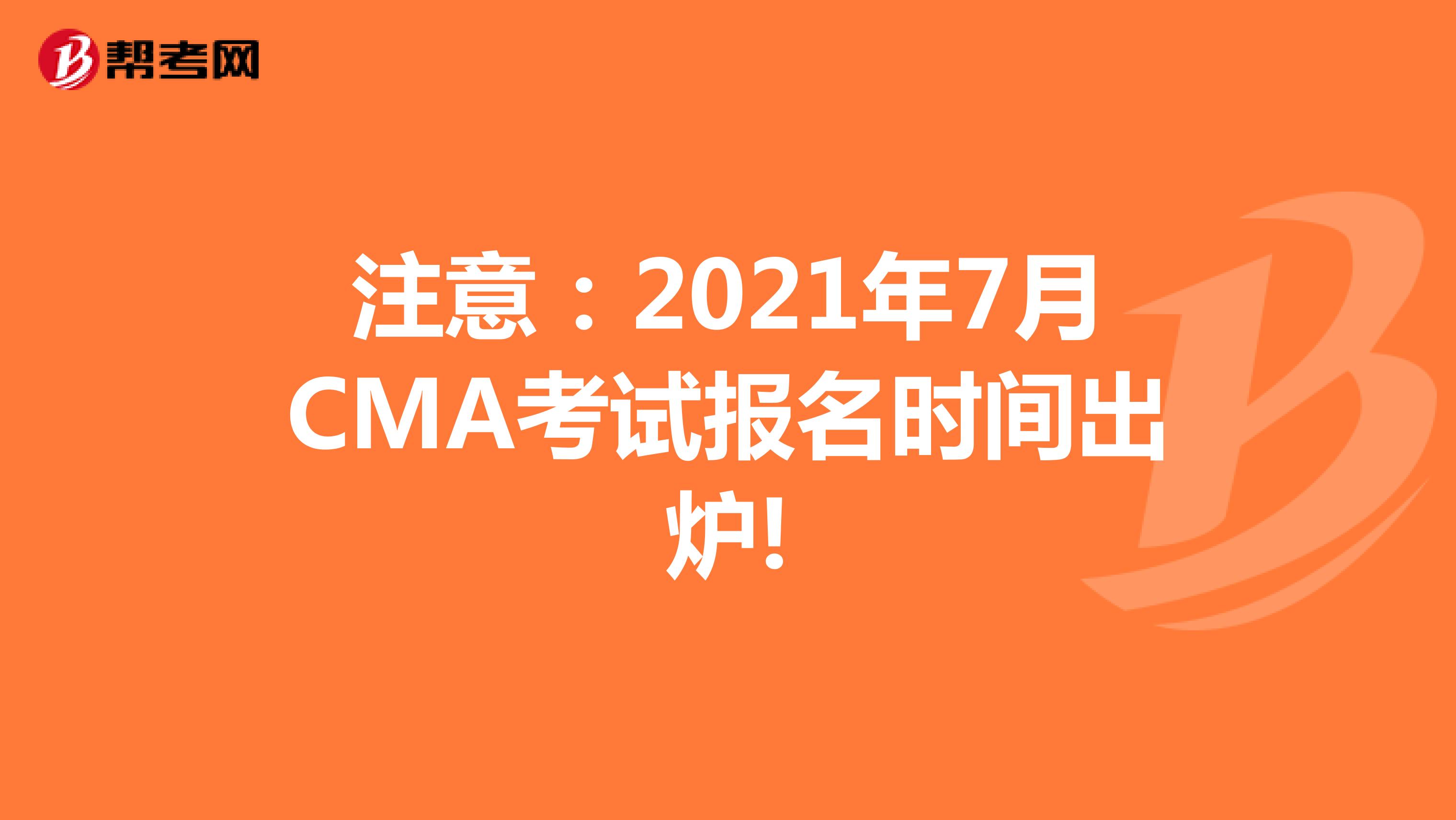 注意：2021年11月CMA考试报名时间出炉!