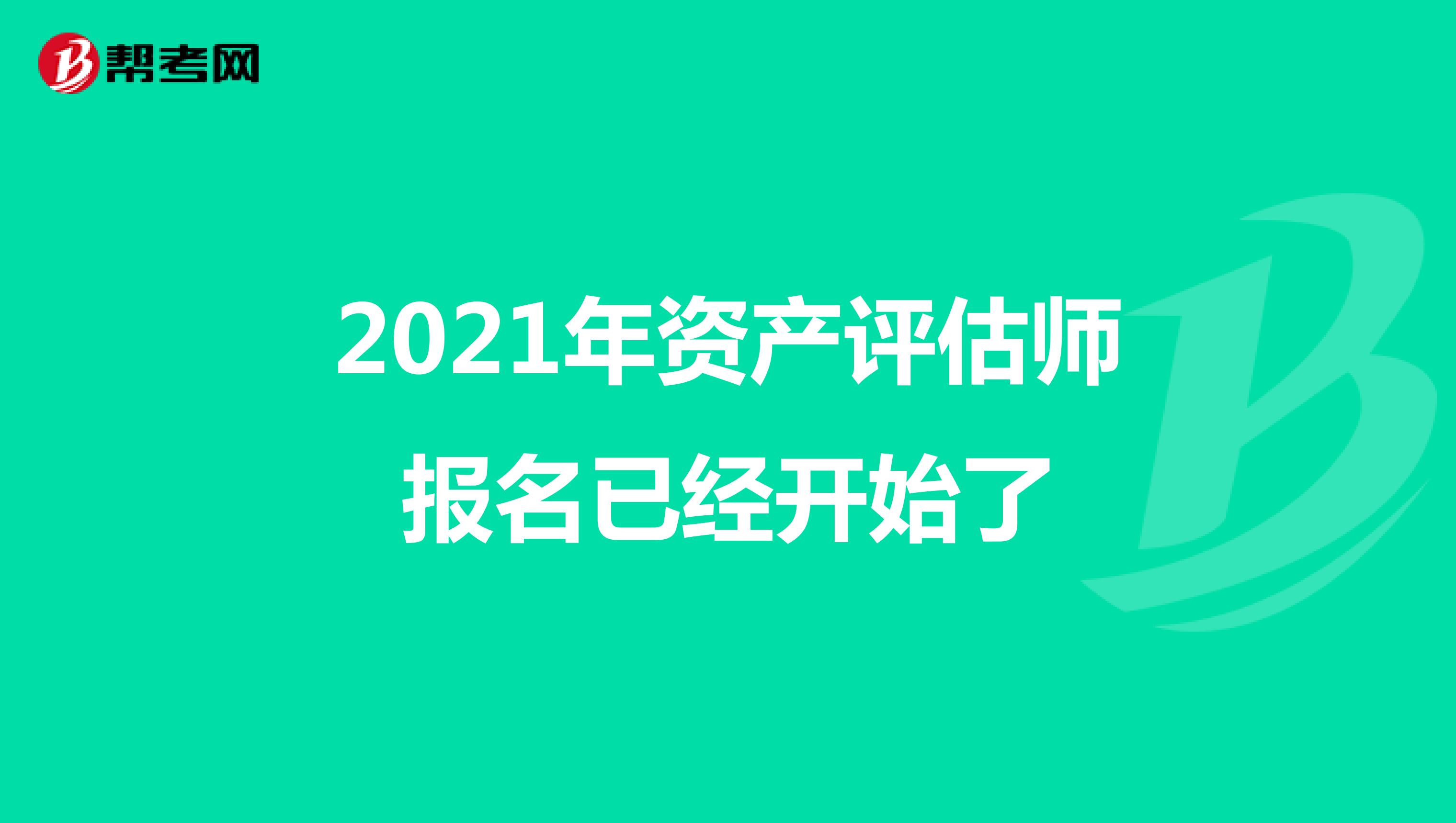 2021年资产评估师报名已经开始了