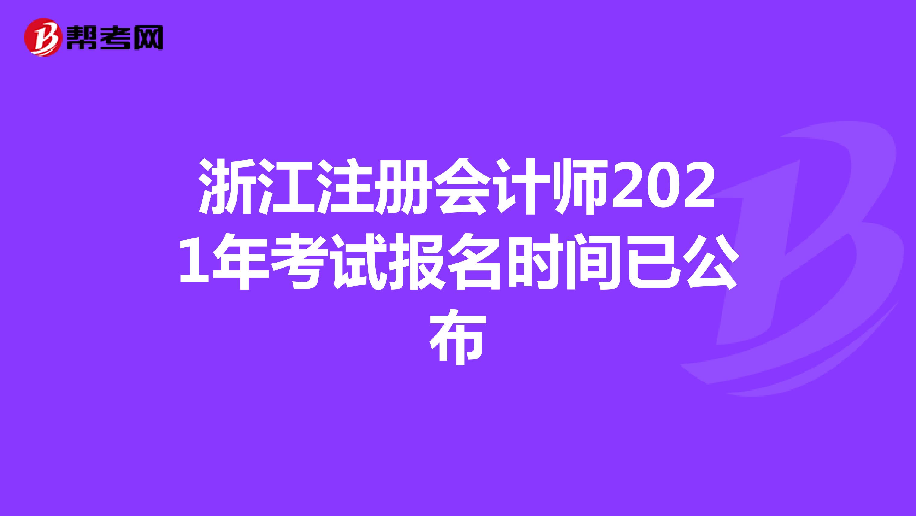 浙江注册会计师2021年考试报名时间已公布