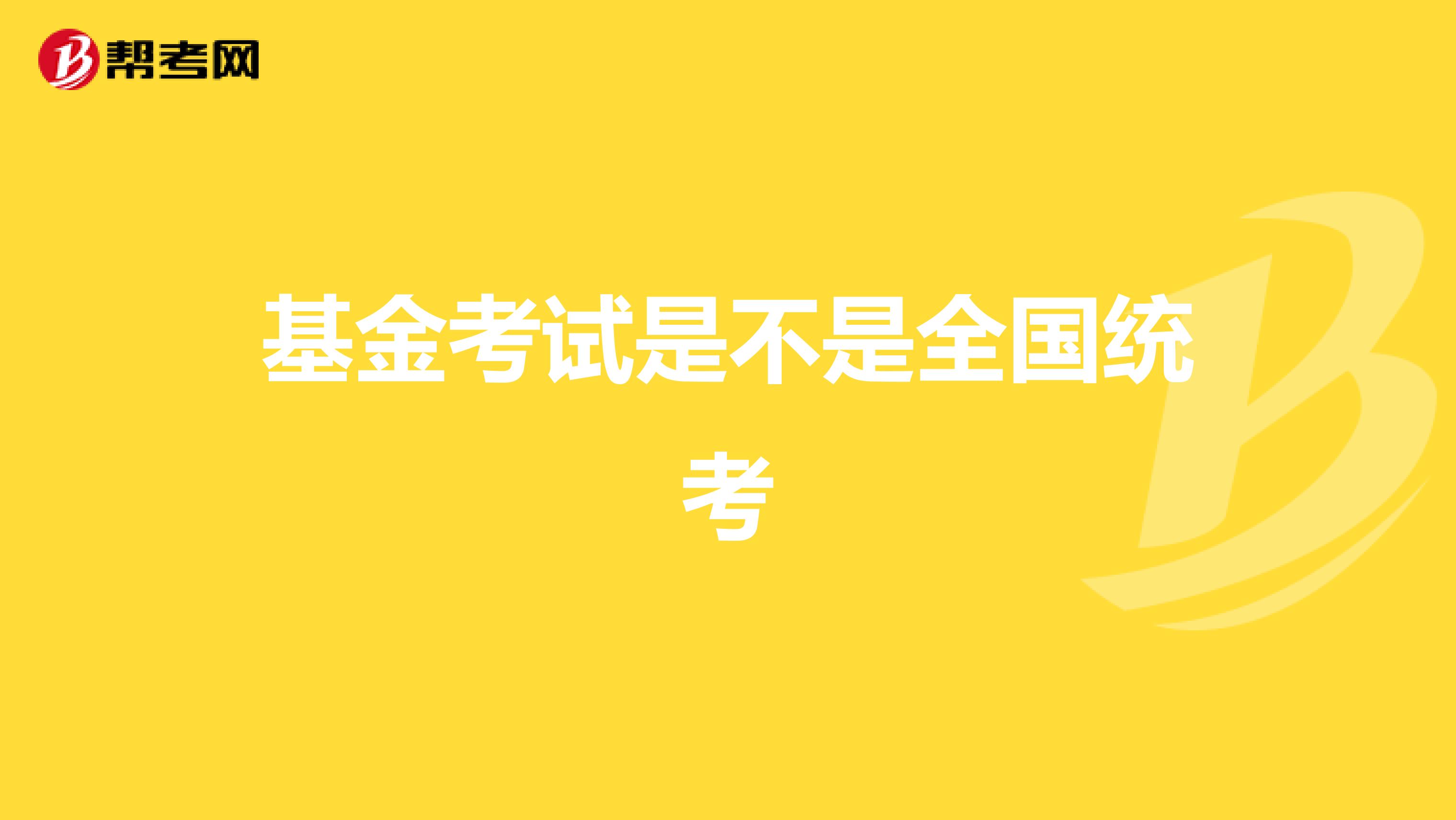 基金考试是不是全国统考