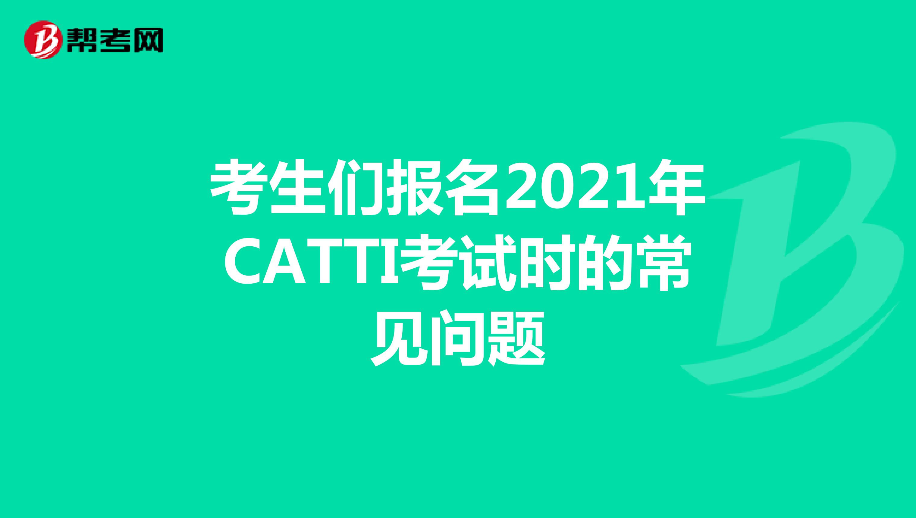 考生们报名2021年CATTI考试时的常见问题