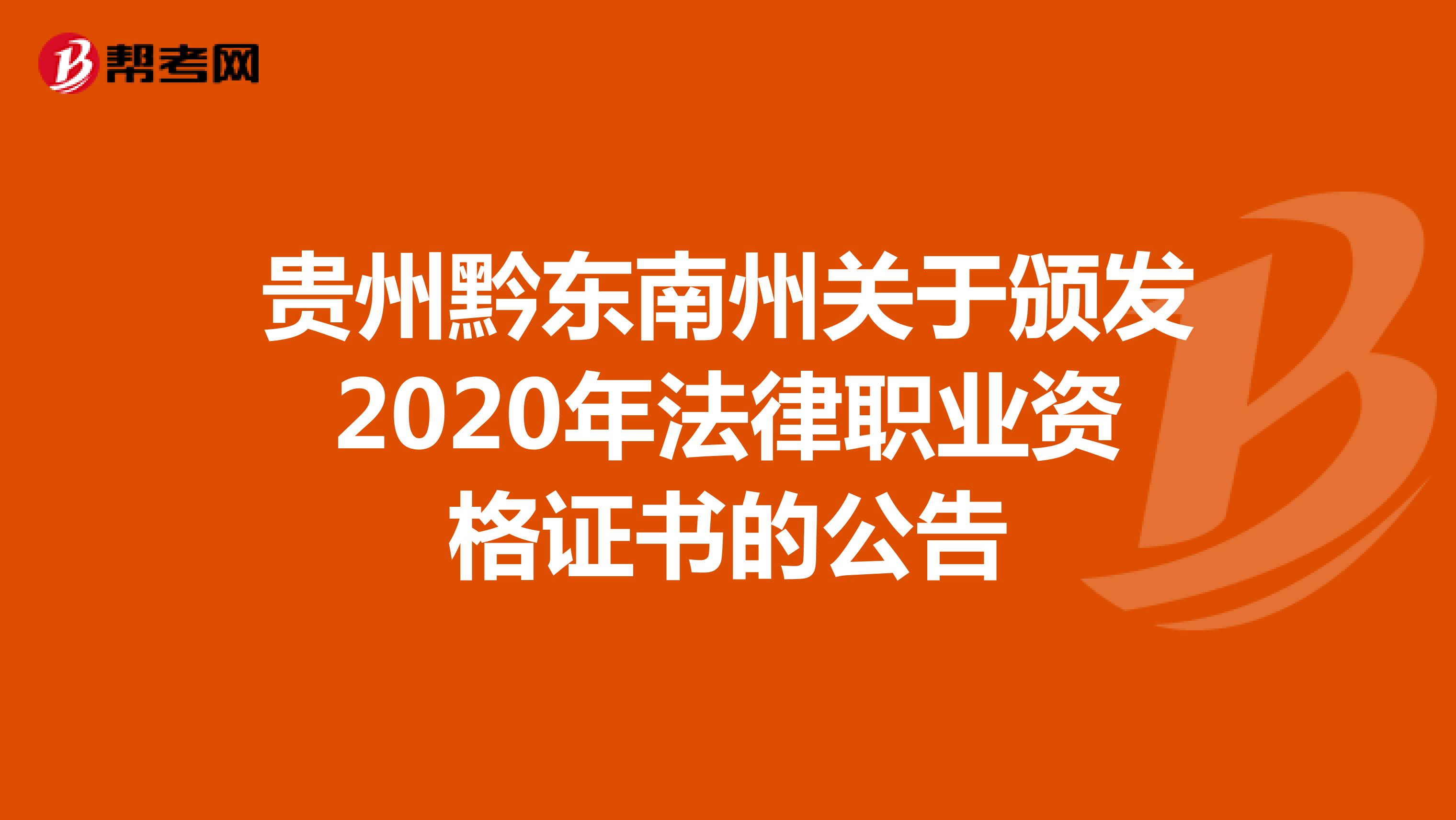 贵州黔东南州关于颁发2020年法律职业资格证书的公告