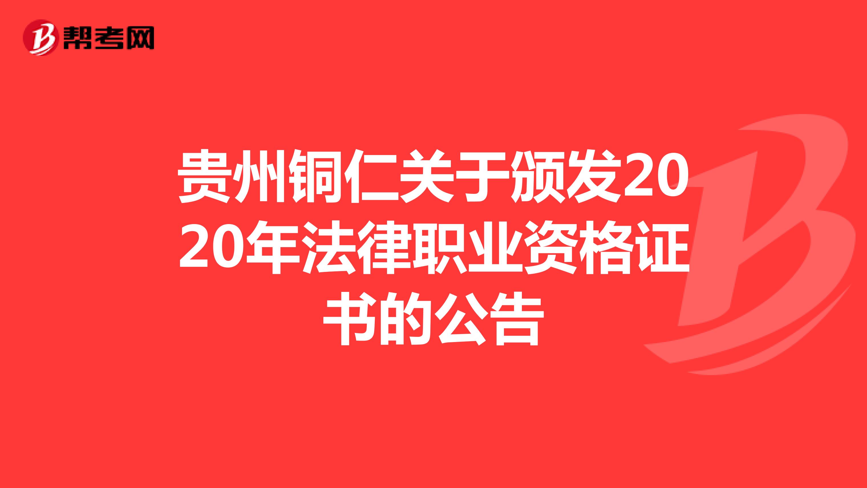 贵州铜仁关于颁发2020年法律职业资格证书的公告