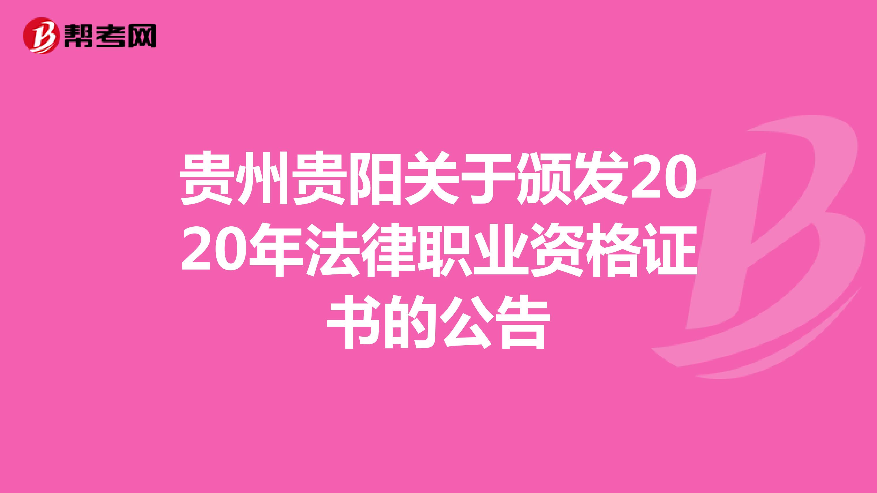 贵州贵阳关于颁发2020年法律职业资格证书的公告