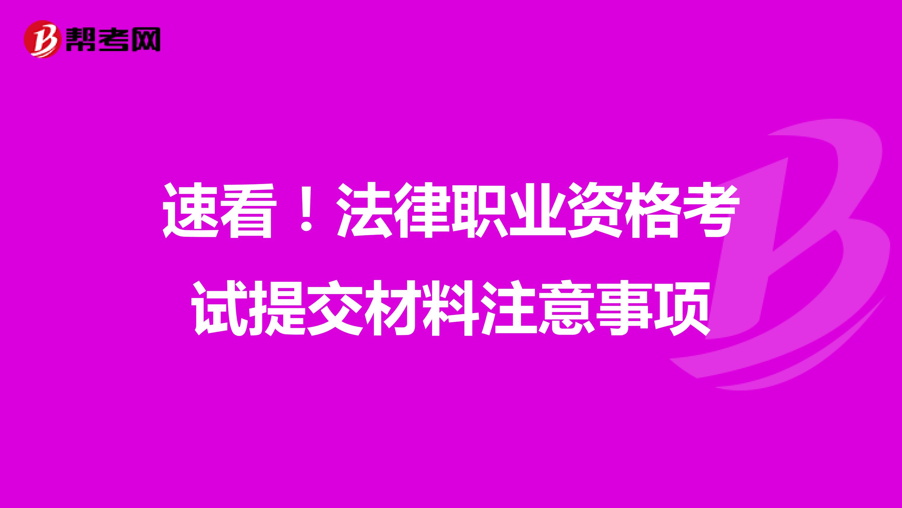 速看！法律职业资格考试提交材料注意事项