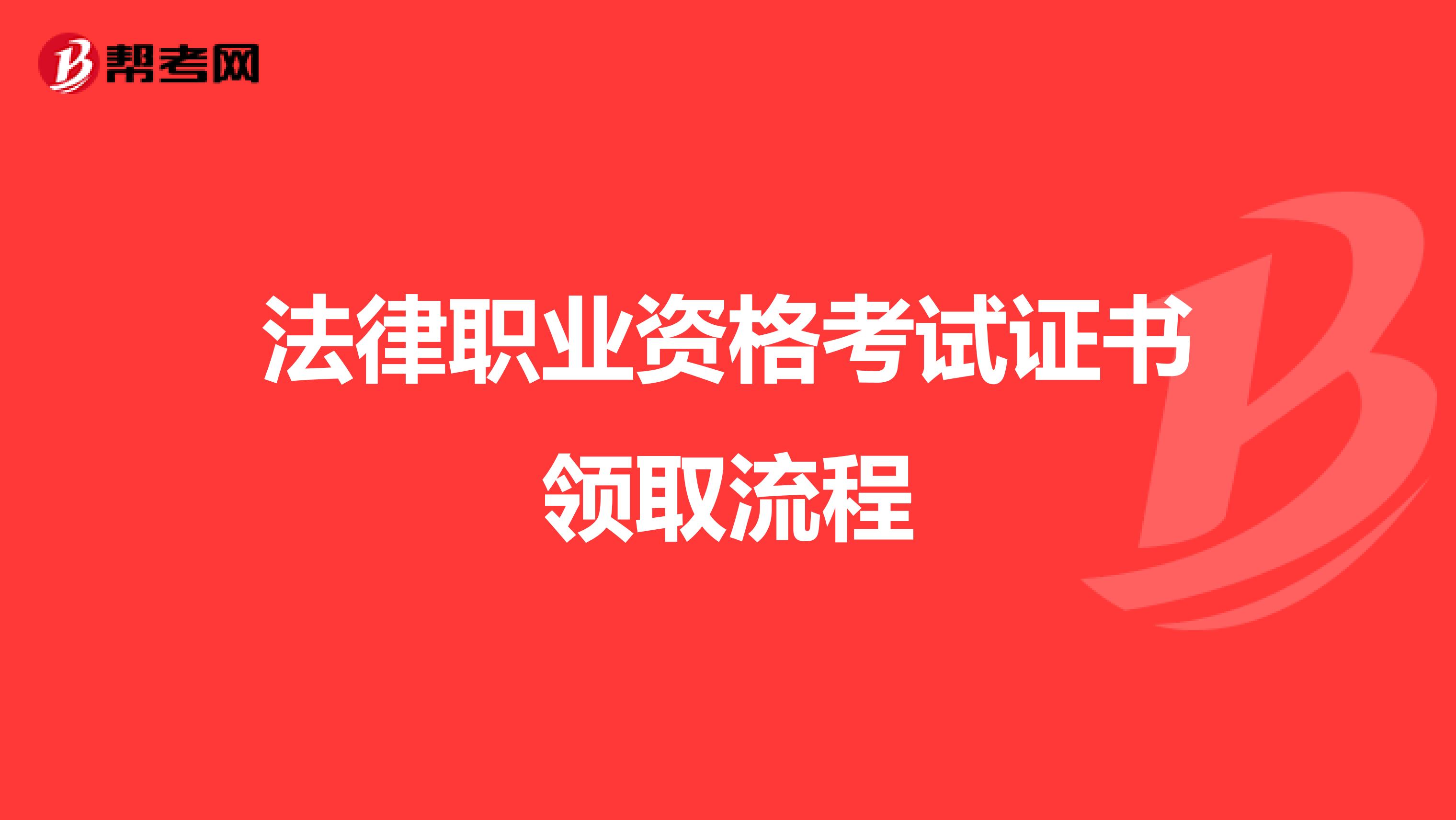 法律职业资格考试证书领取流程