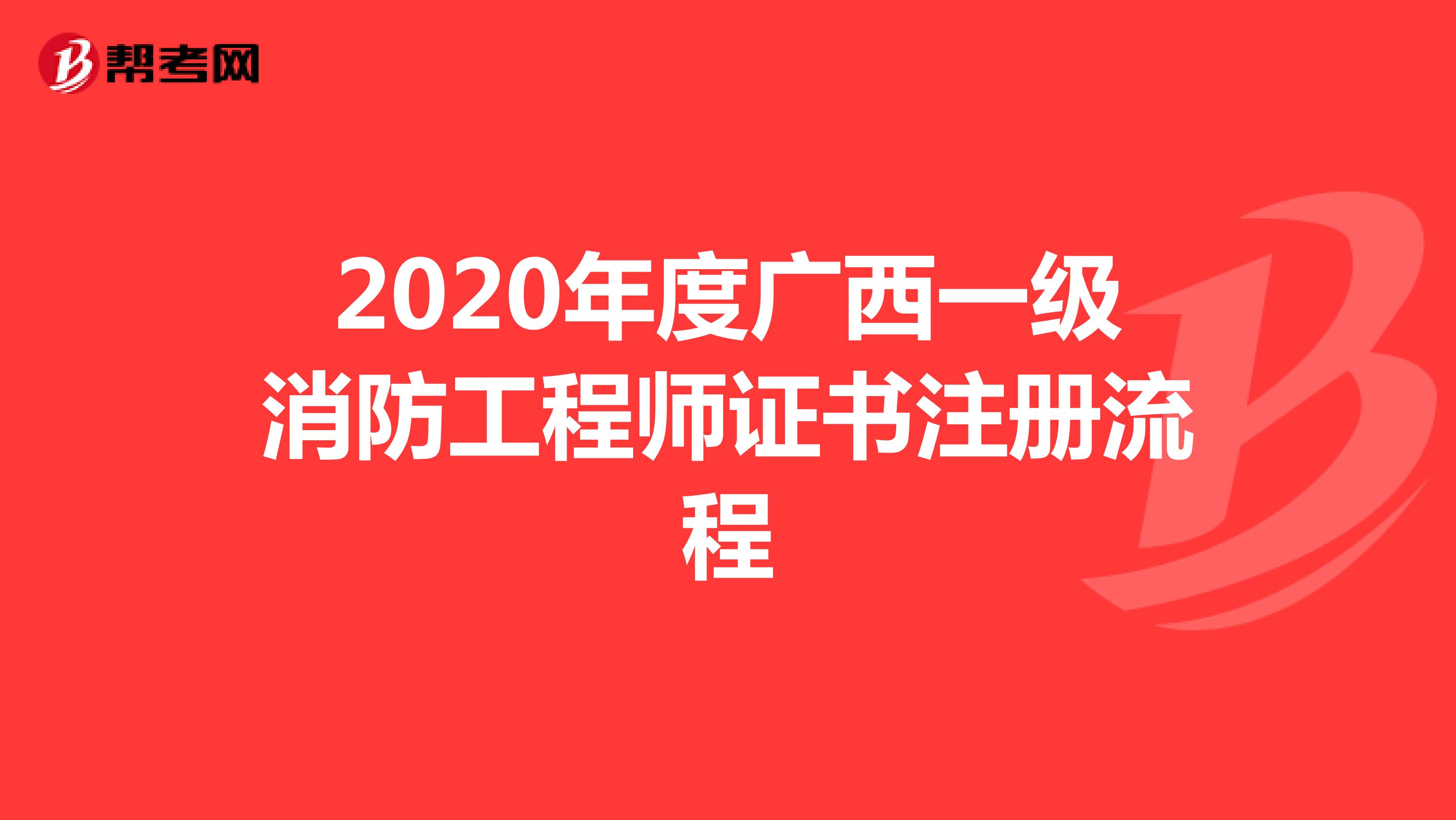 2020年度广西一级消防工程师证书注册流程