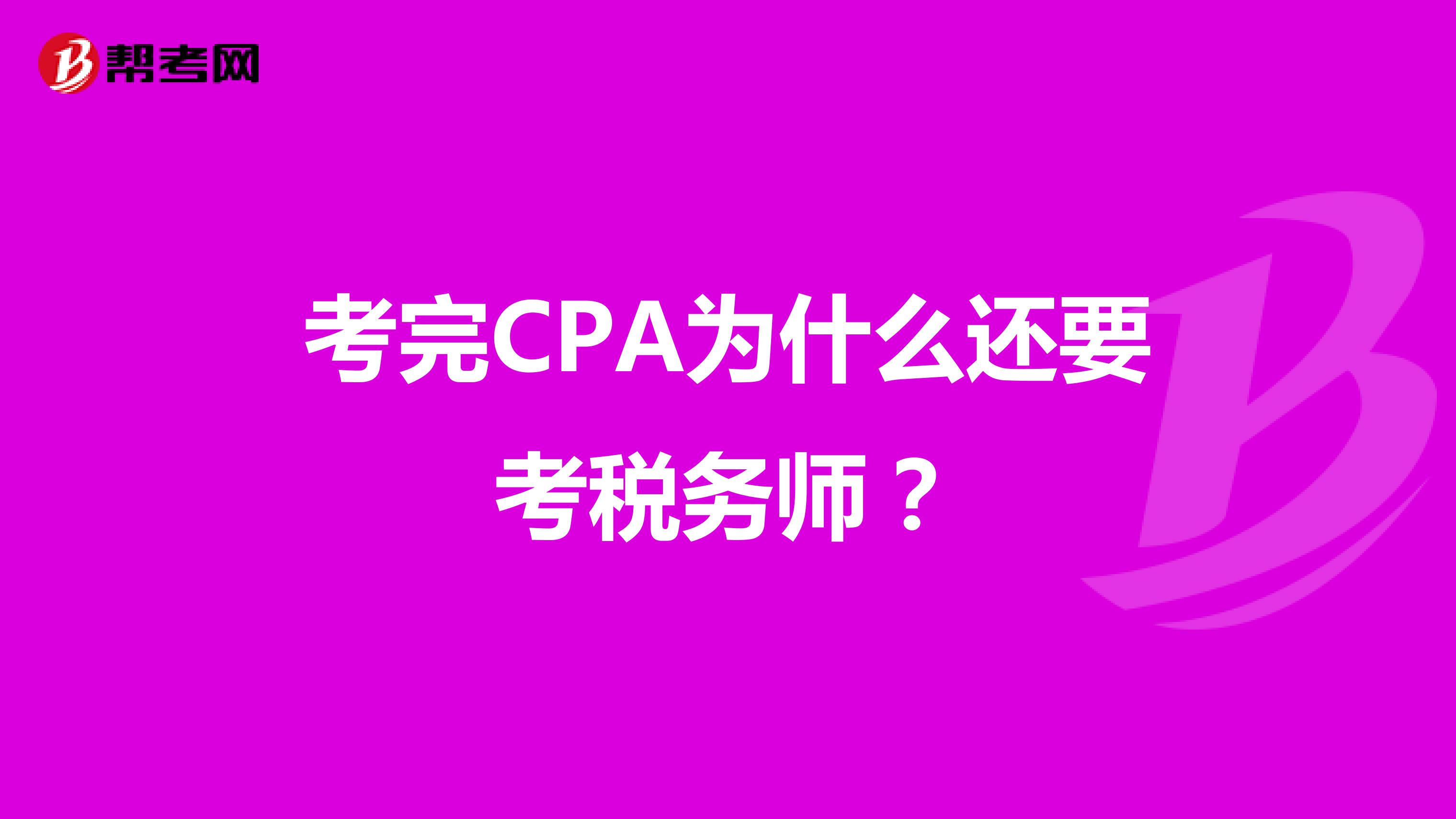 考完CPA為什么還要考稅務(wù)師？