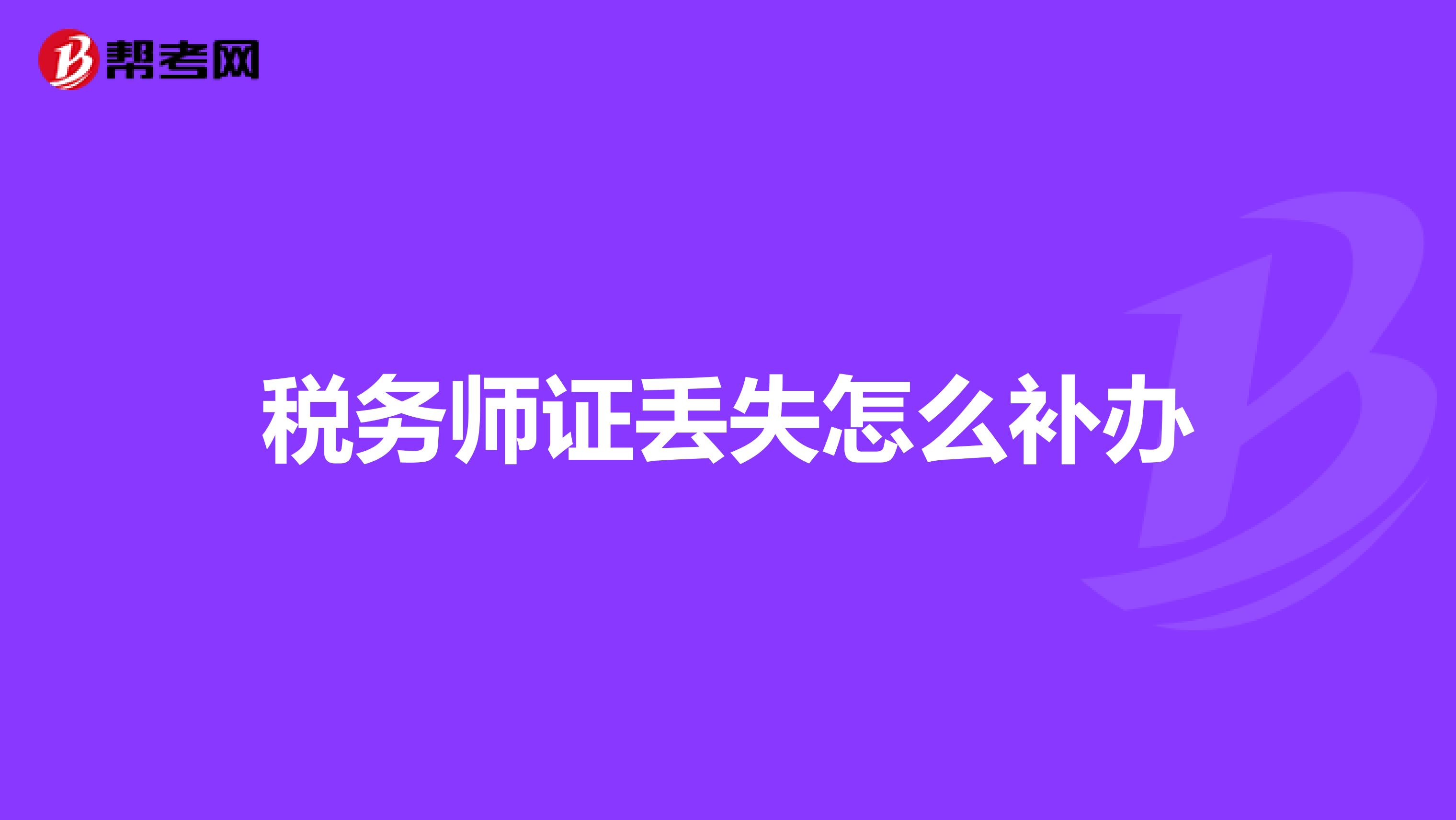 税务师证丢失怎么补办