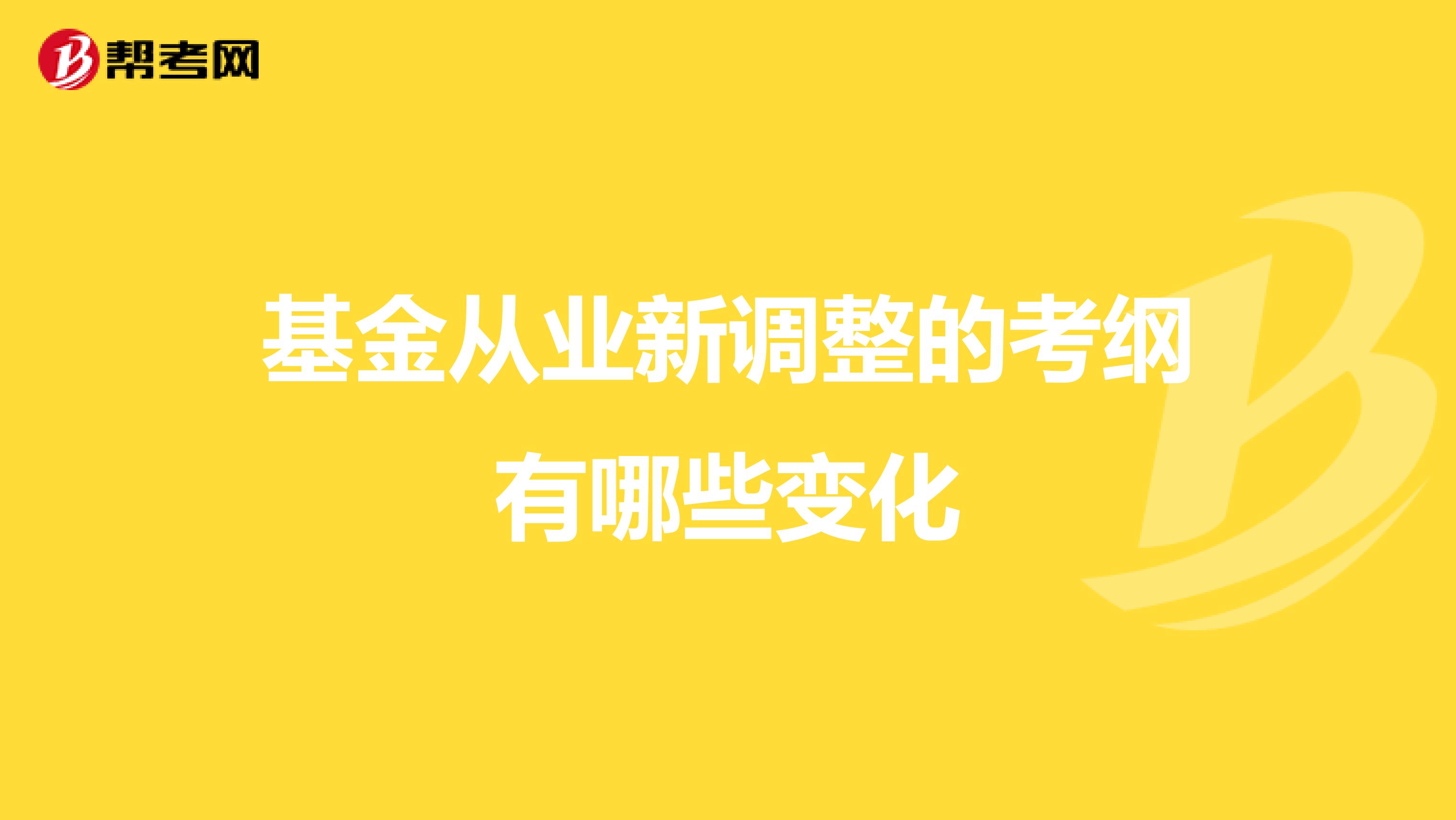 基金从业新调整的考纲有哪些变化