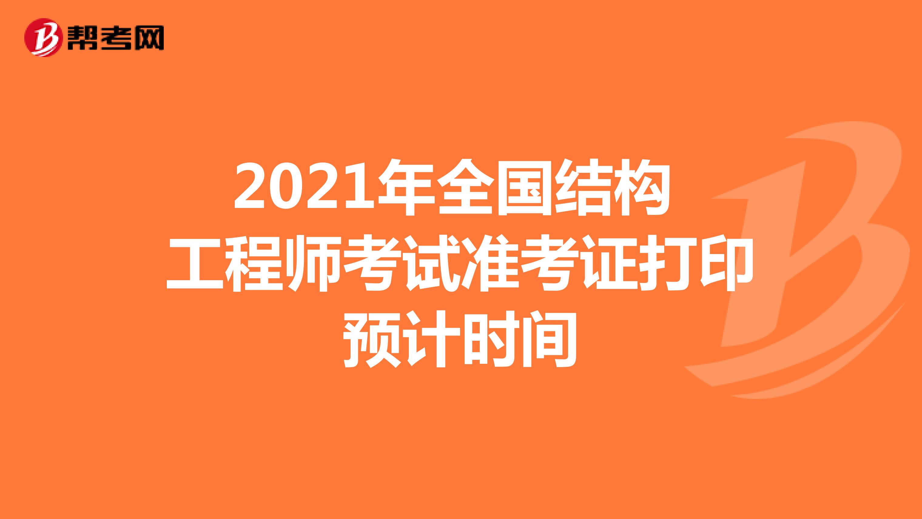 2021年全国结构工程师考试准考证打印预计时间