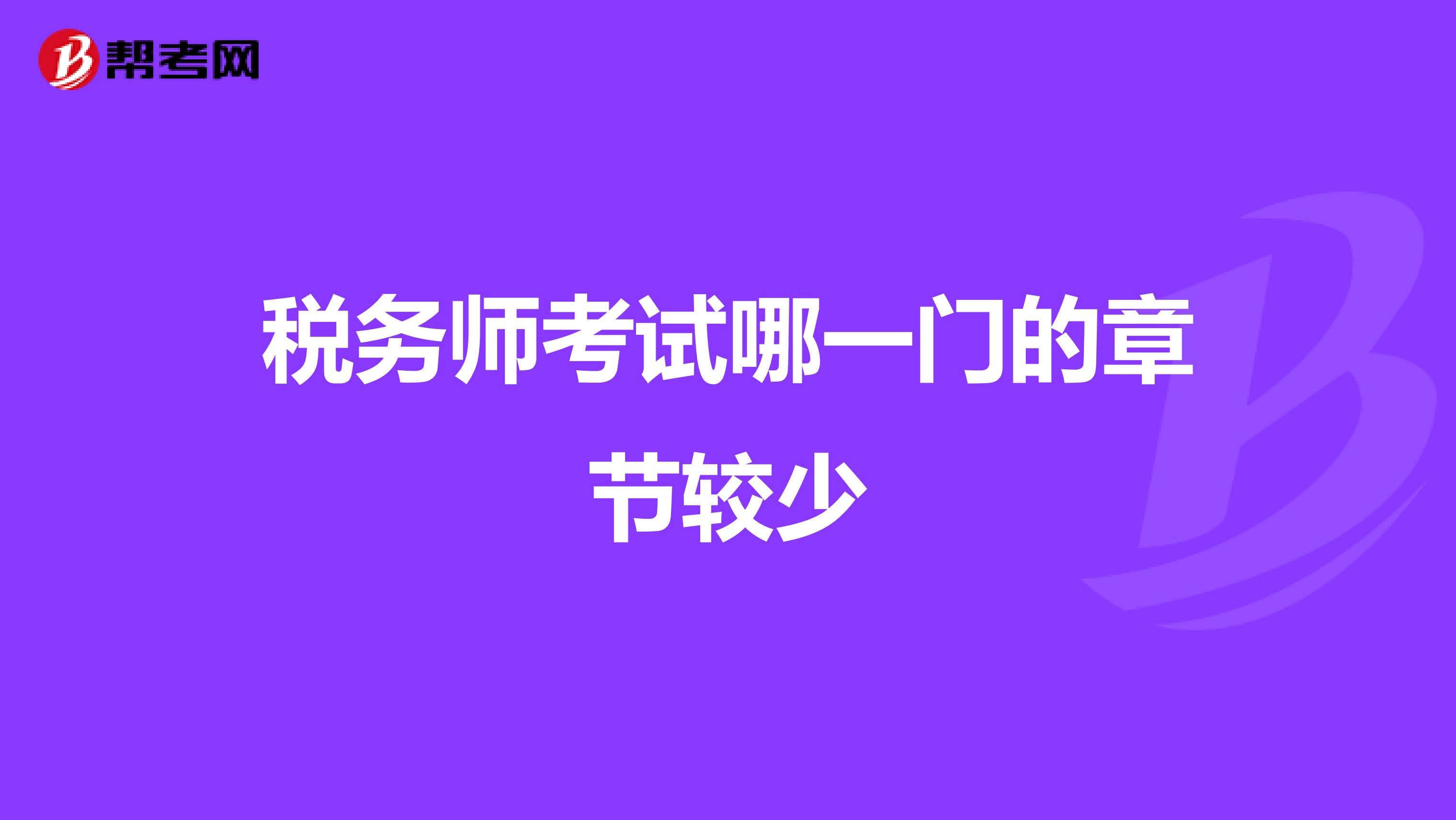 税务师考试哪一门的章节较少