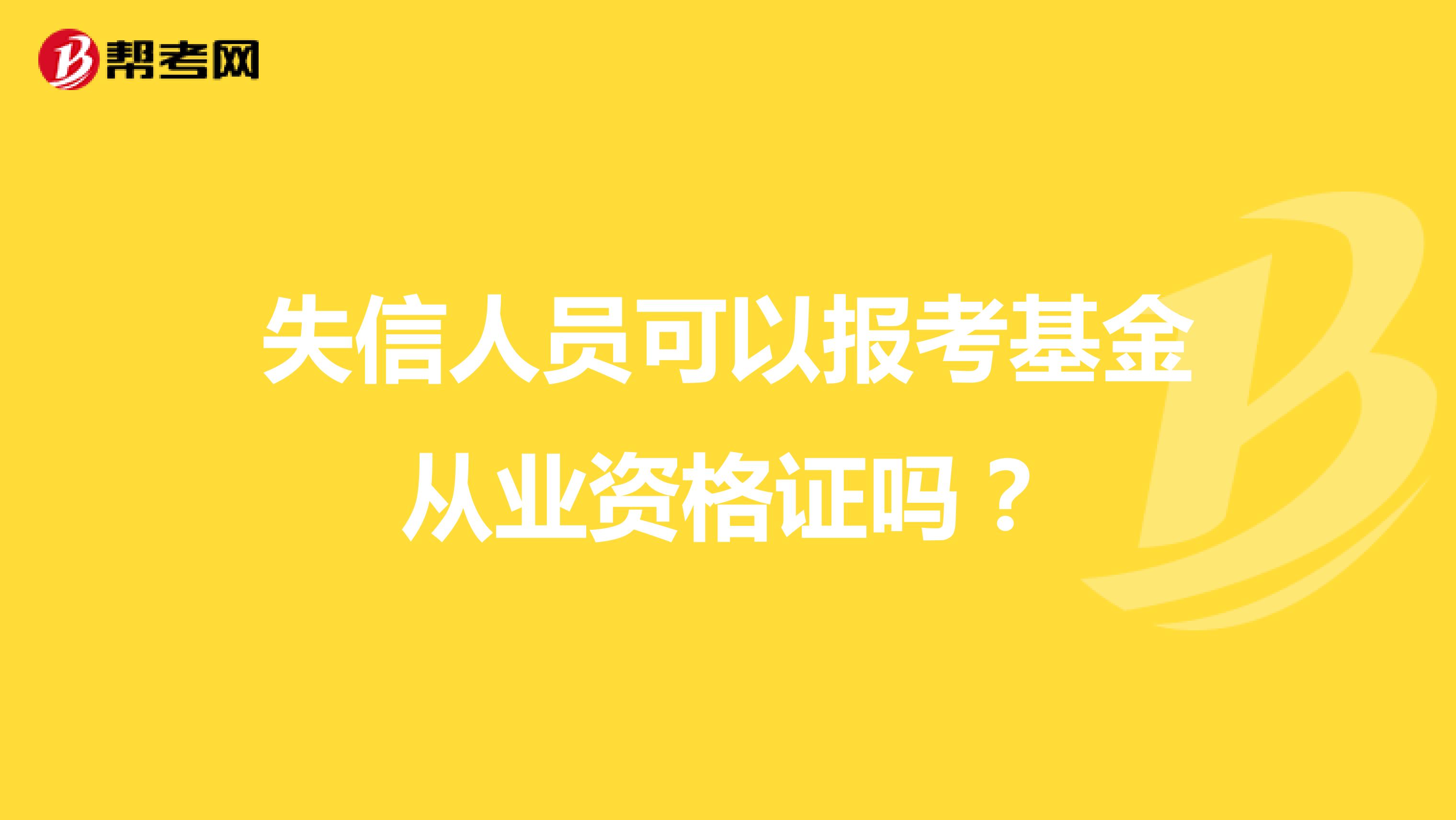 失信人员可以报考基金从业资格证吗?