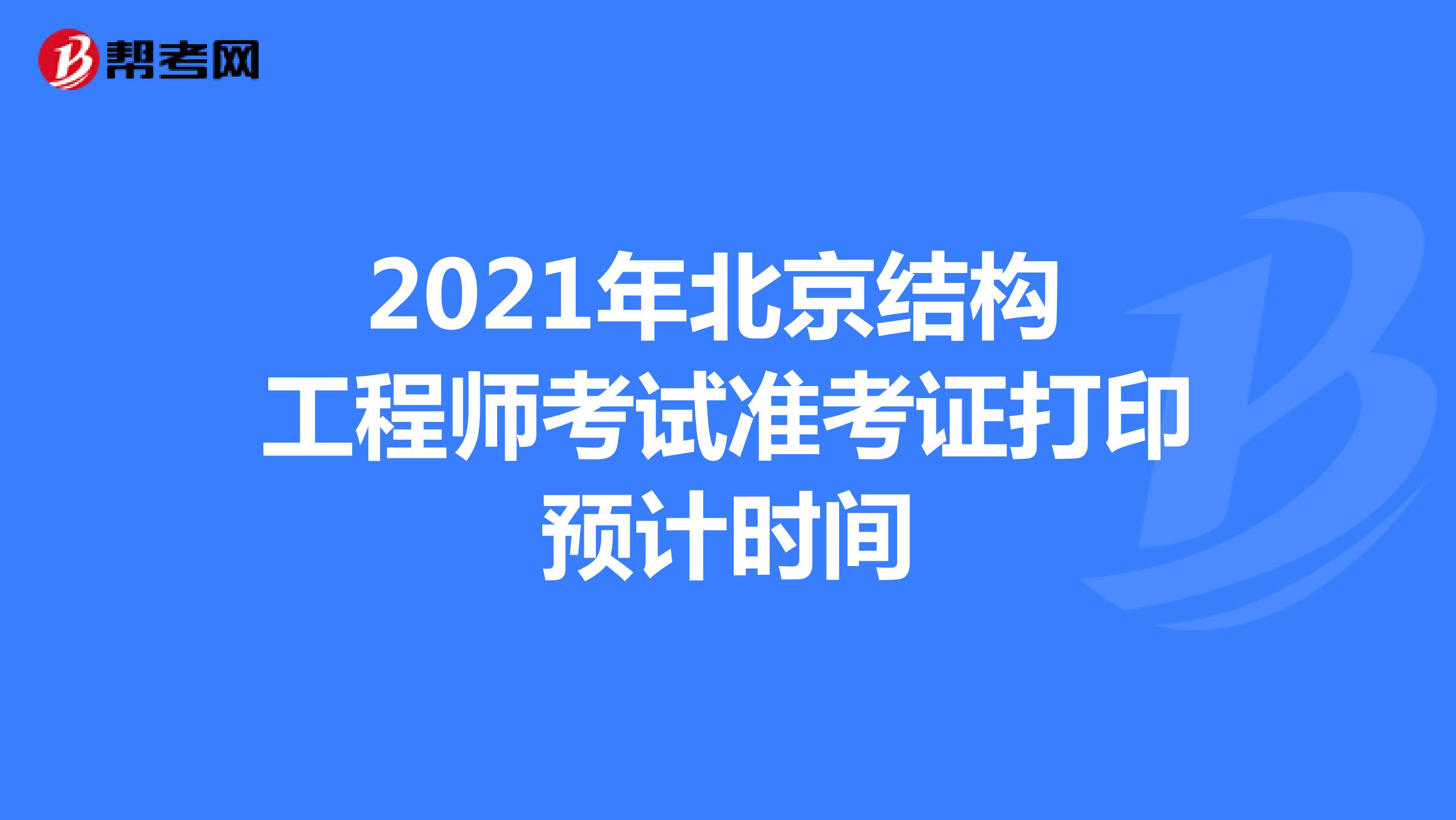 2021年北京结构工程师考试准考证打印预计时间