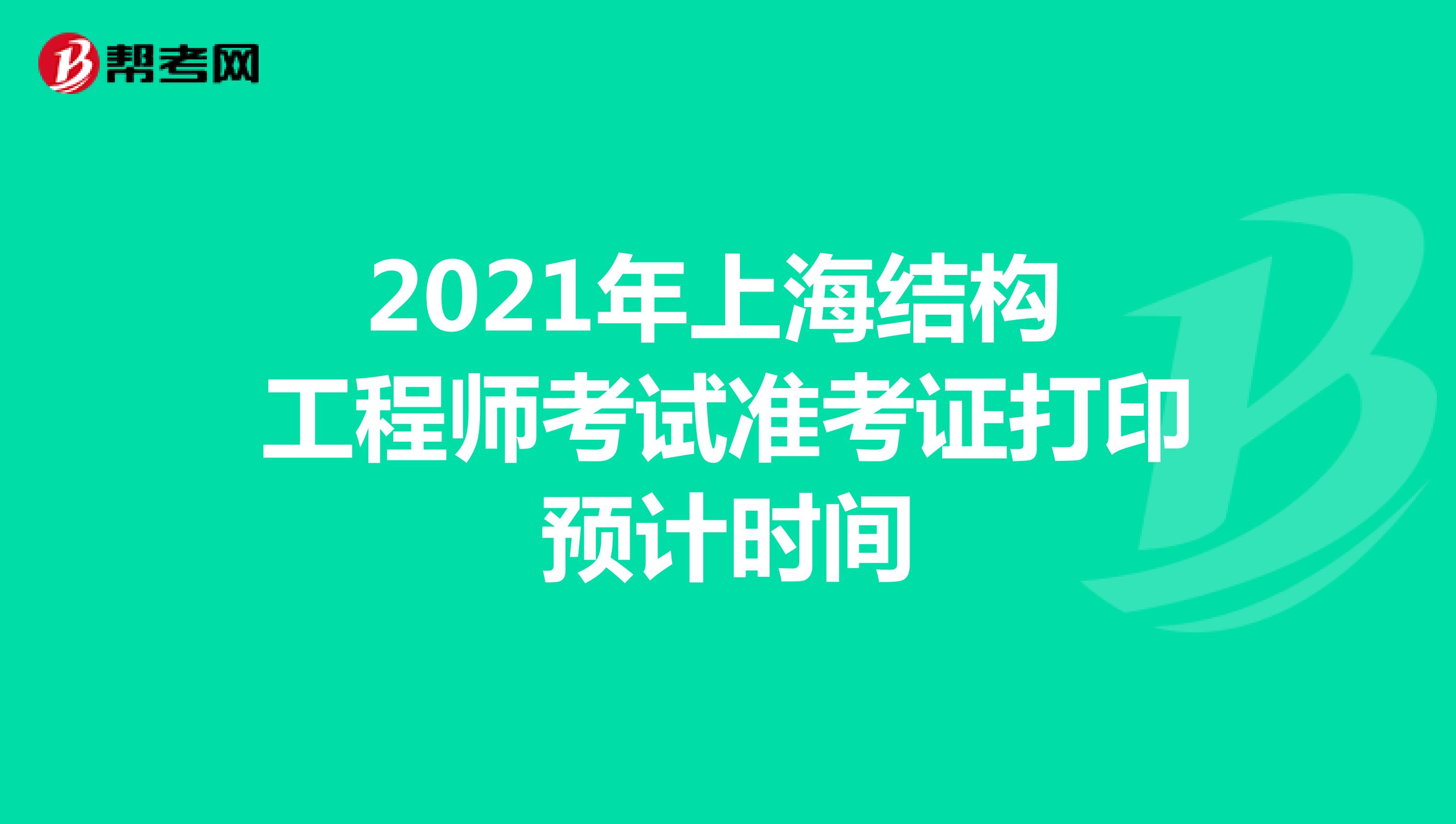 2021年上海结构工程师考试准考证打印预计时间