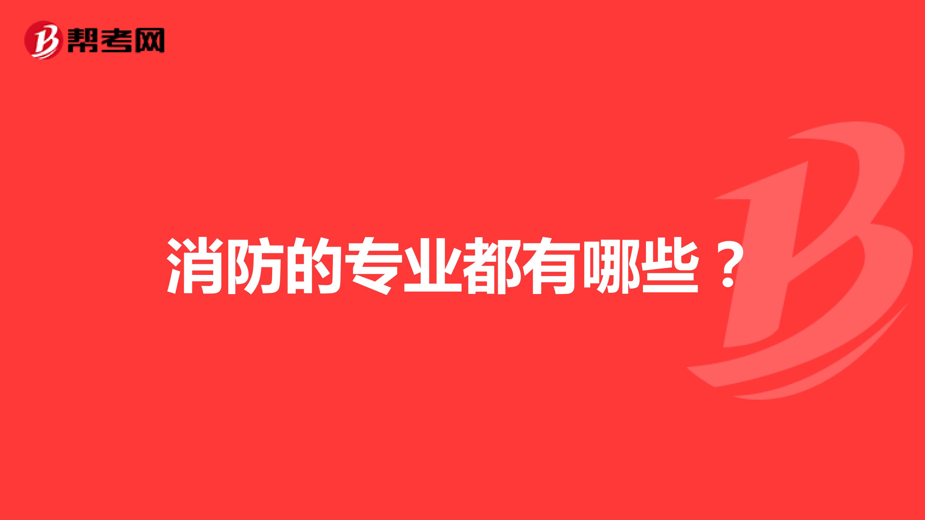 消防的专业都有哪些?