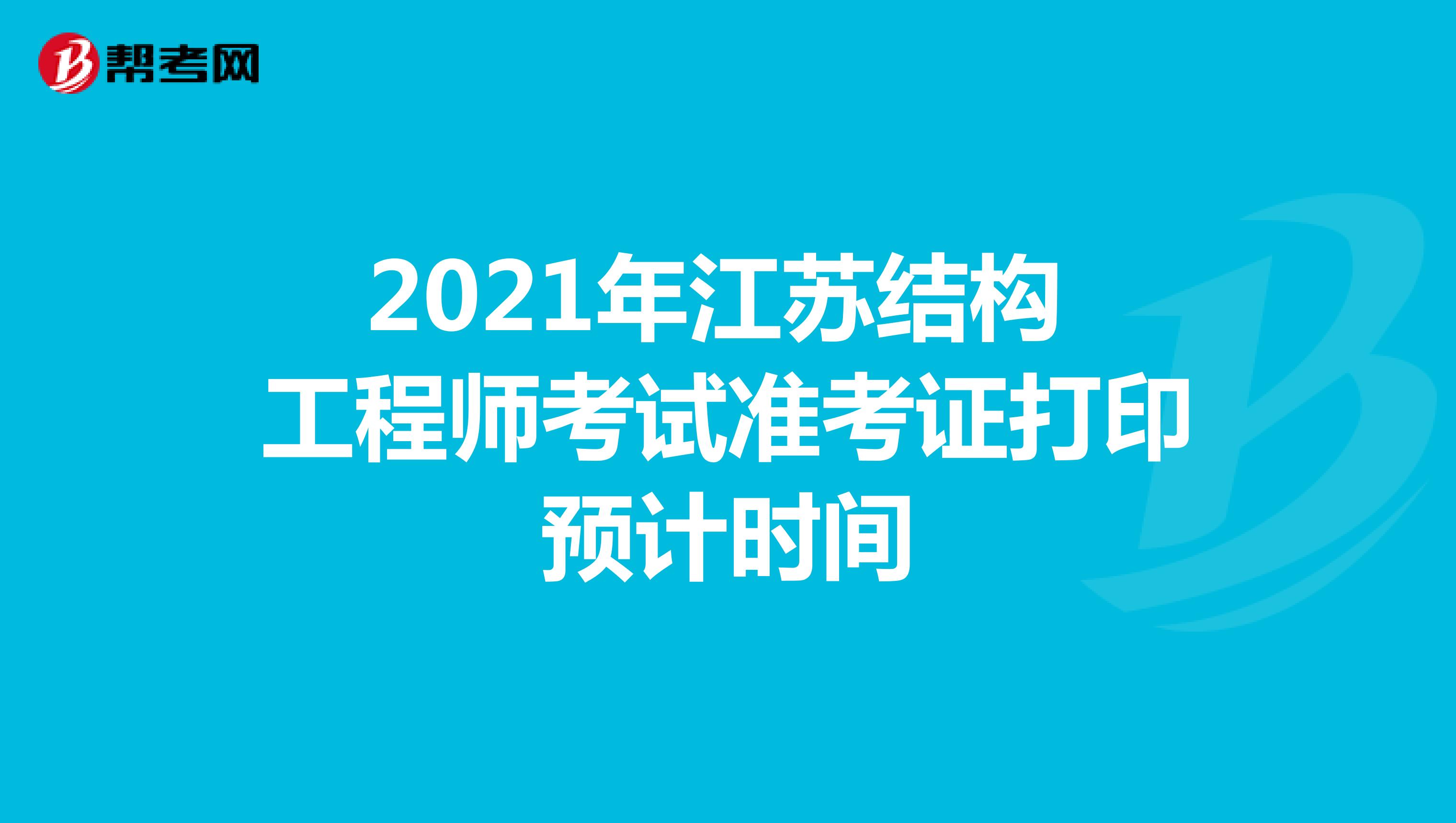 2021年江苏结构工程师考试准考证打印预计时间