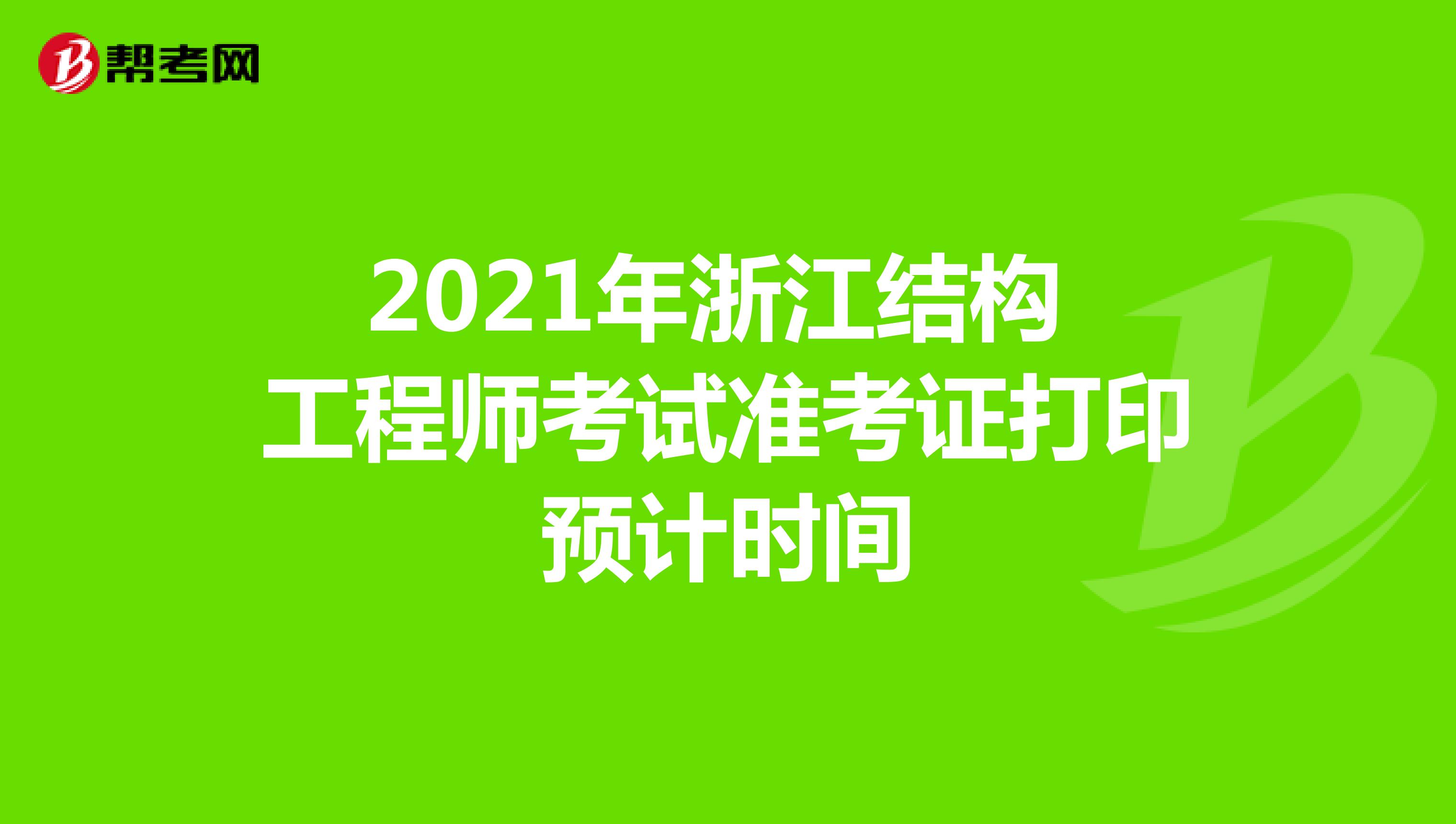 2021年浙江结构工程师考试准考证打印预计时间