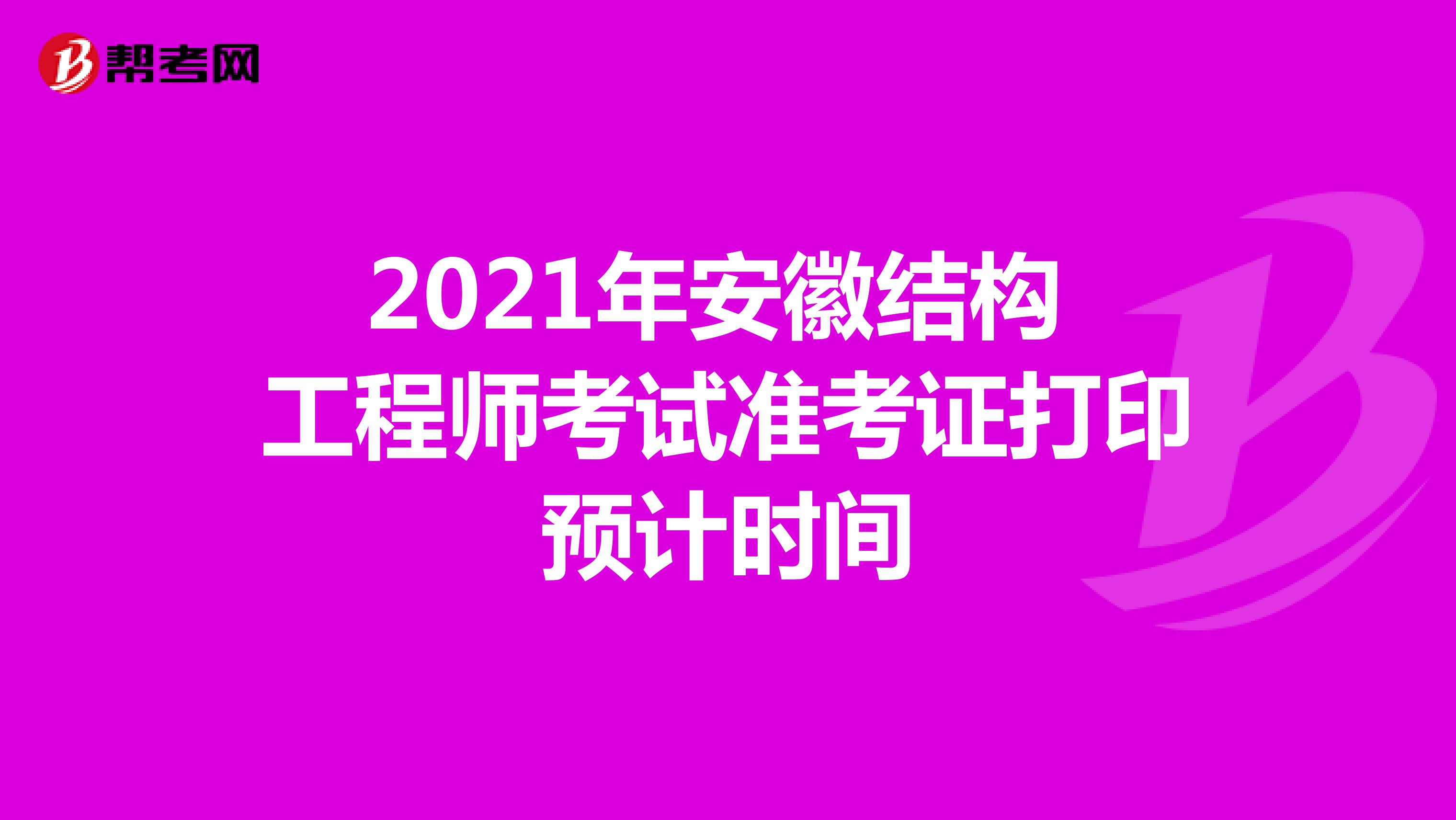 2021年安徽结构工程师考试准考证打印预计时间