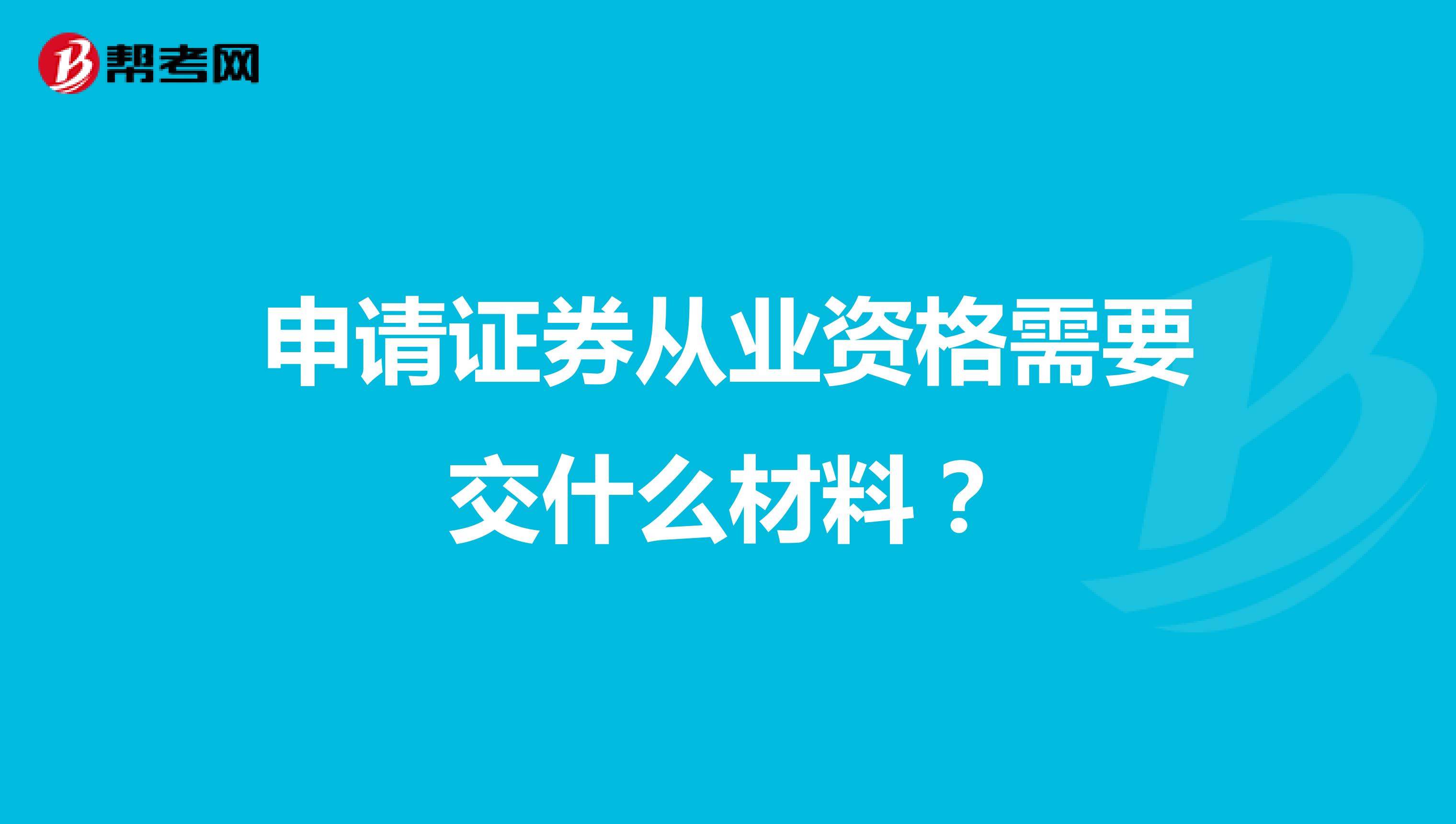 申请证券从业资格需要交什么材料?