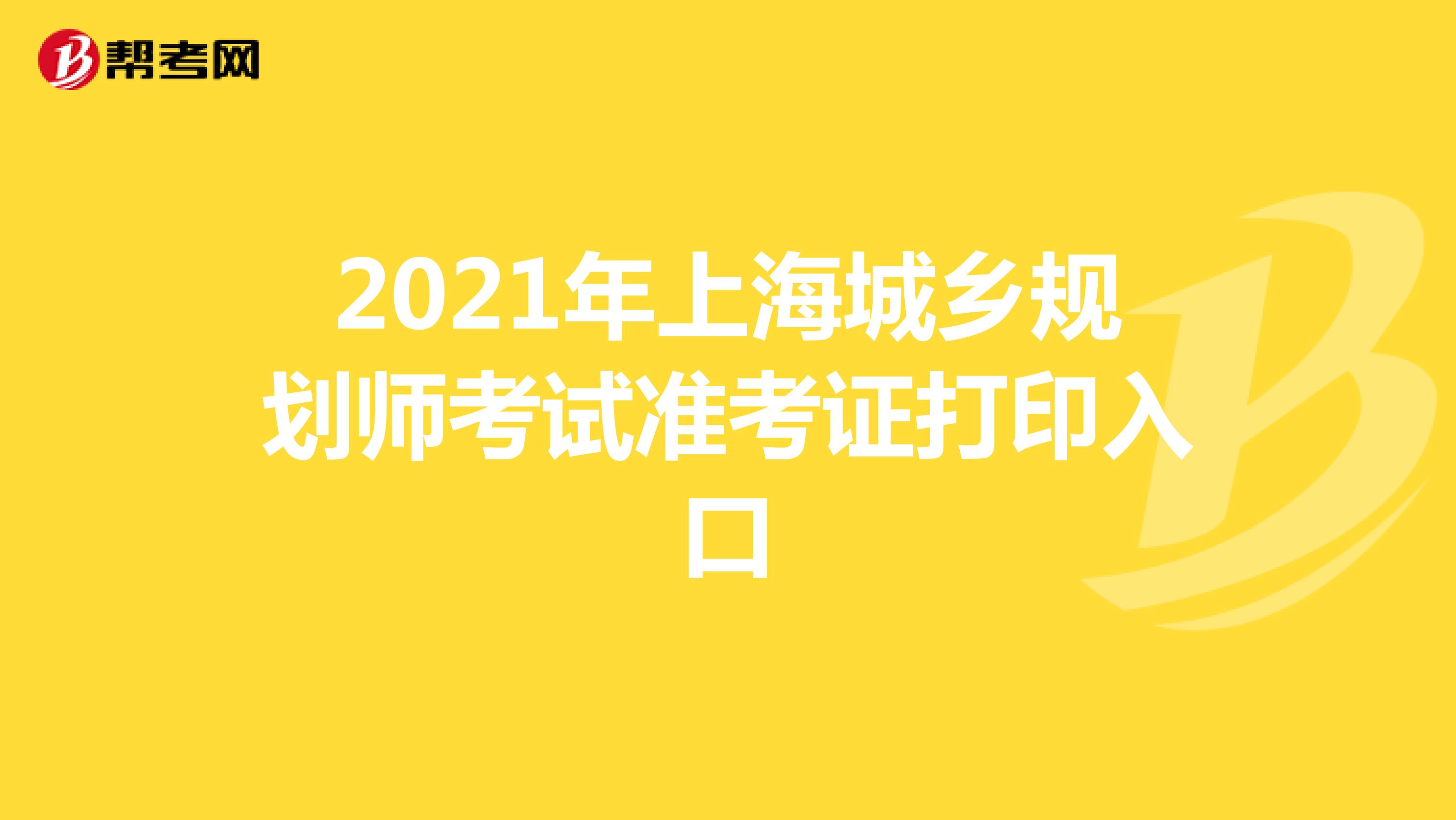 2021年上海城乡规划师考试准考证打印入口