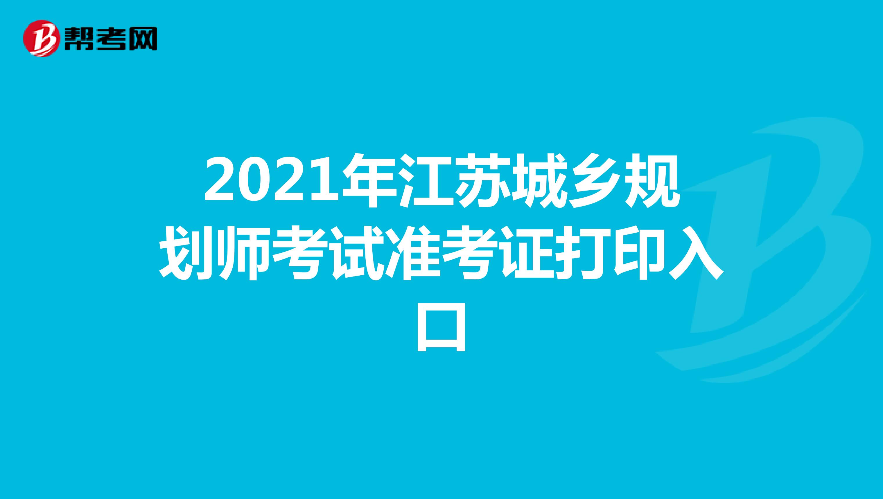 2021年江苏城乡规划师考试准考证打印入口