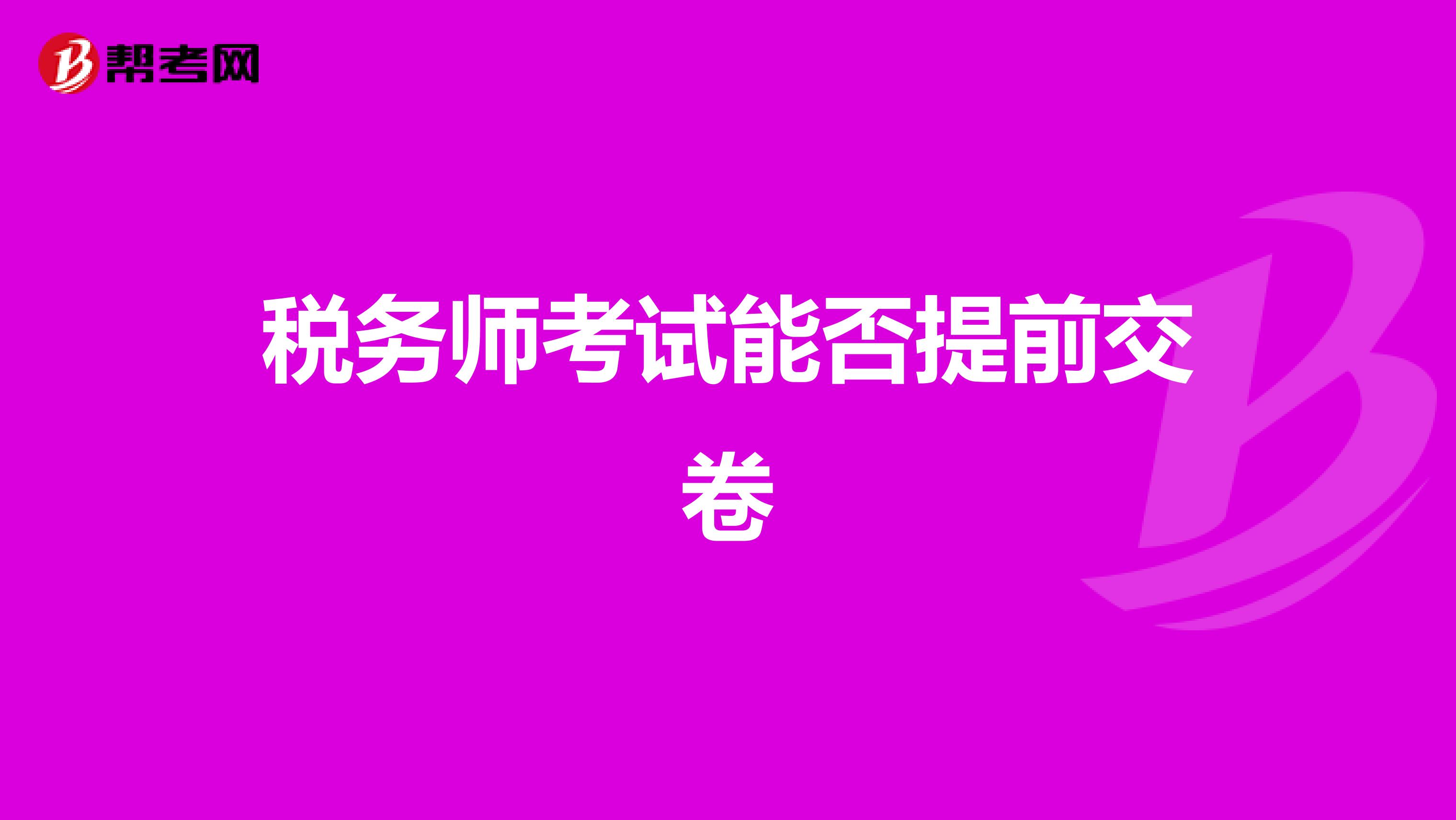 稅務師考試能否提前交卷